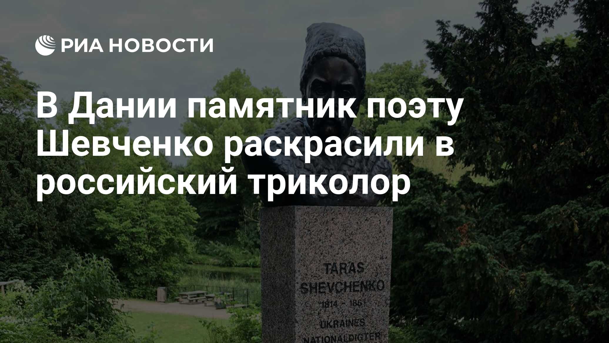 В Дании памятник поэту Шевченко раскрасили в российский триколор - РИА  Новости, 22.06.2021