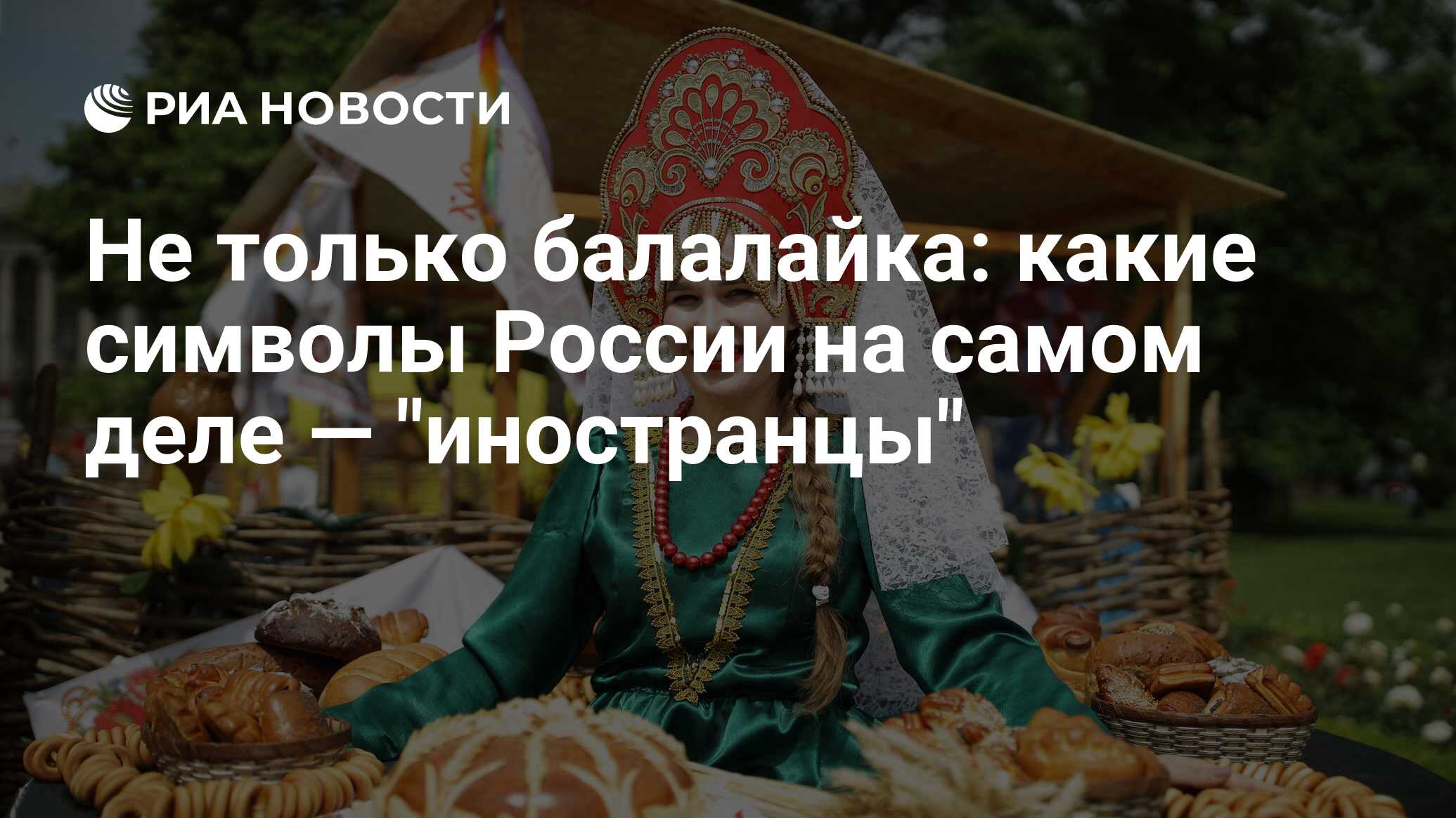 Не только балалайка: какие символы России на самом деле — 