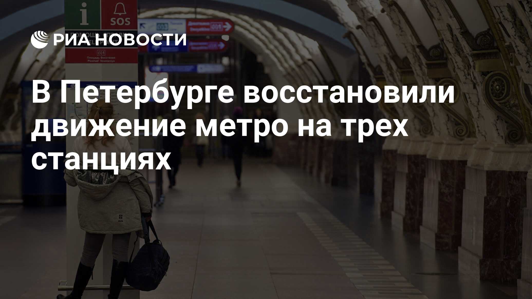 В Петербурге восстановили движение метро на трех станциях - РИА Новости,  22.06.2021