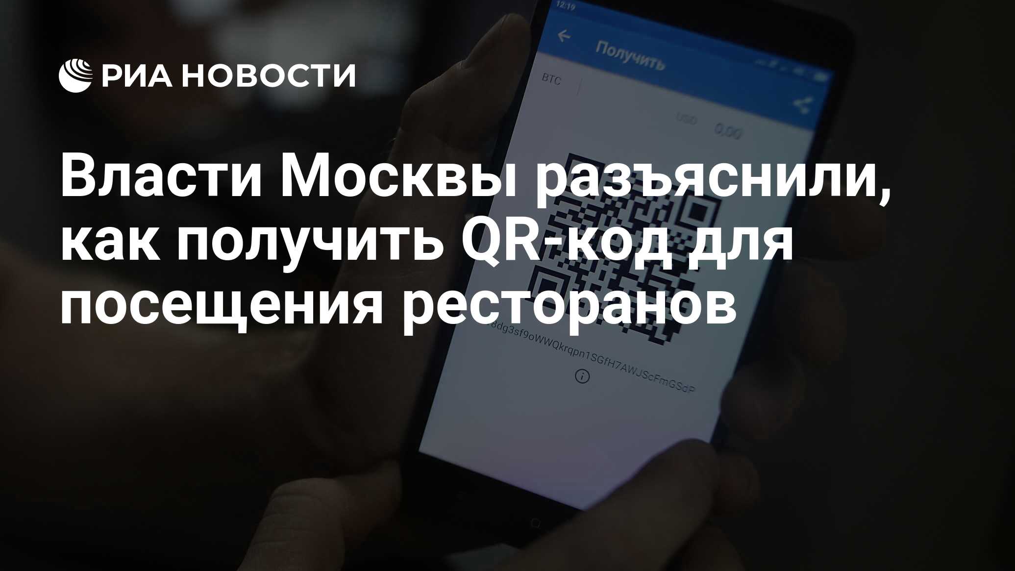 Власти Москвы разъяснили, как получить QR-код для посещения ресторанов -  РИА Новости, 23.06.2021