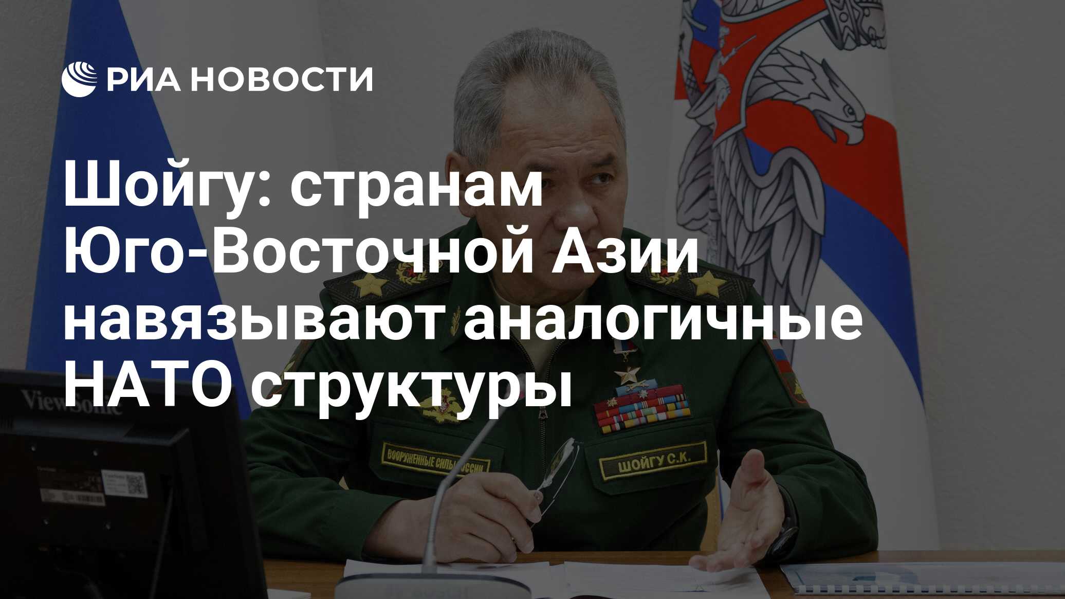 Шойгу: странам Юго-Восточной Азии навязывают аналогичные НАТО структуры -  РИА Новости, 23.06.2021