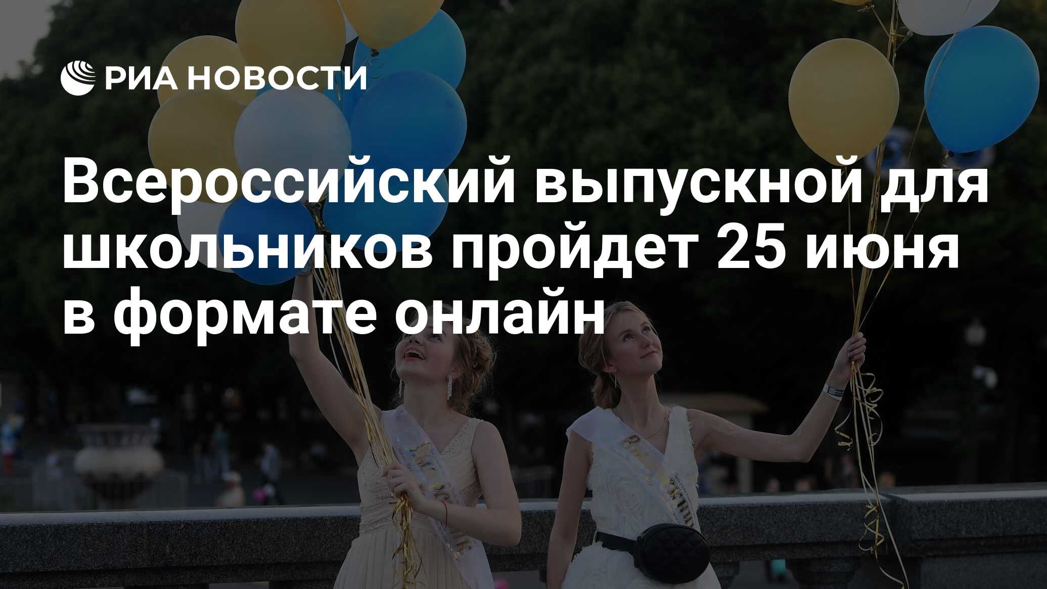 Всероссийский выпускной для школьников пройдет 25 июня в формате онлайн -  РИА Новости, 23.06.2021