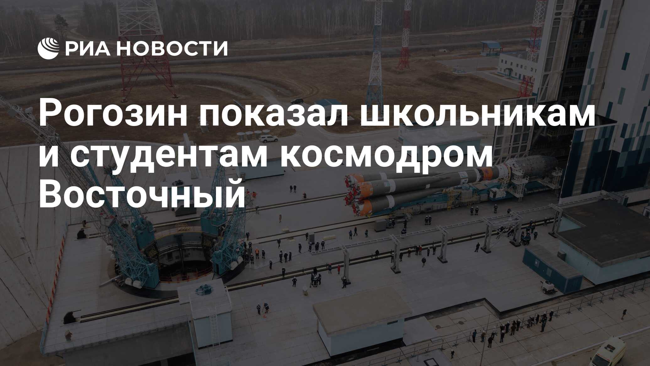 Рогозин показал школьникам и студентам космодром Восточный - РИА Новости,  23.06.2021