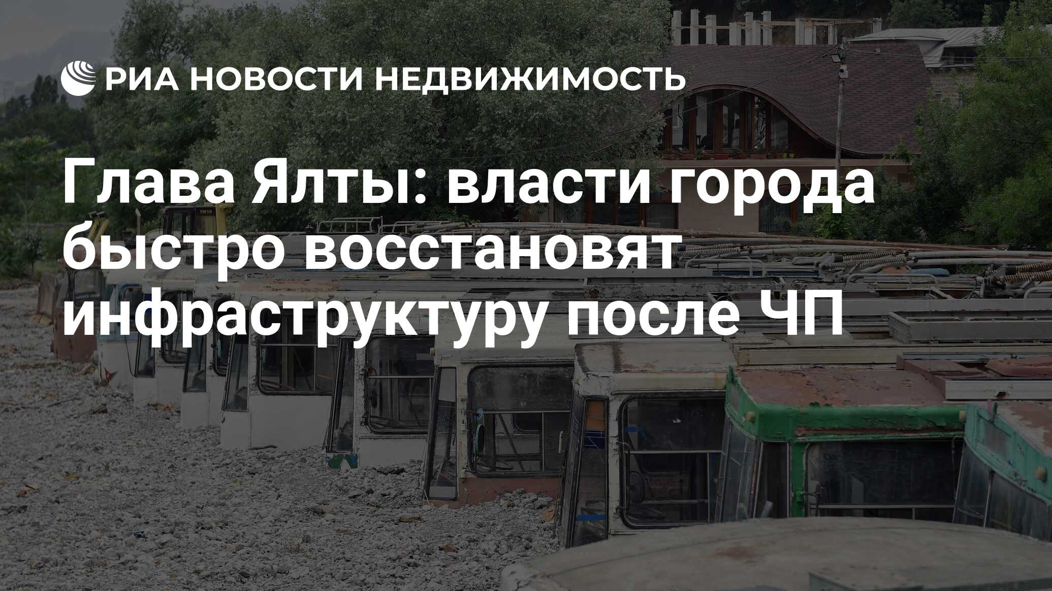 Глава Ялты: власти города быстро восстановят инфраструктуру после ЧП -  Недвижимость РИА Новости, 23.06.2021