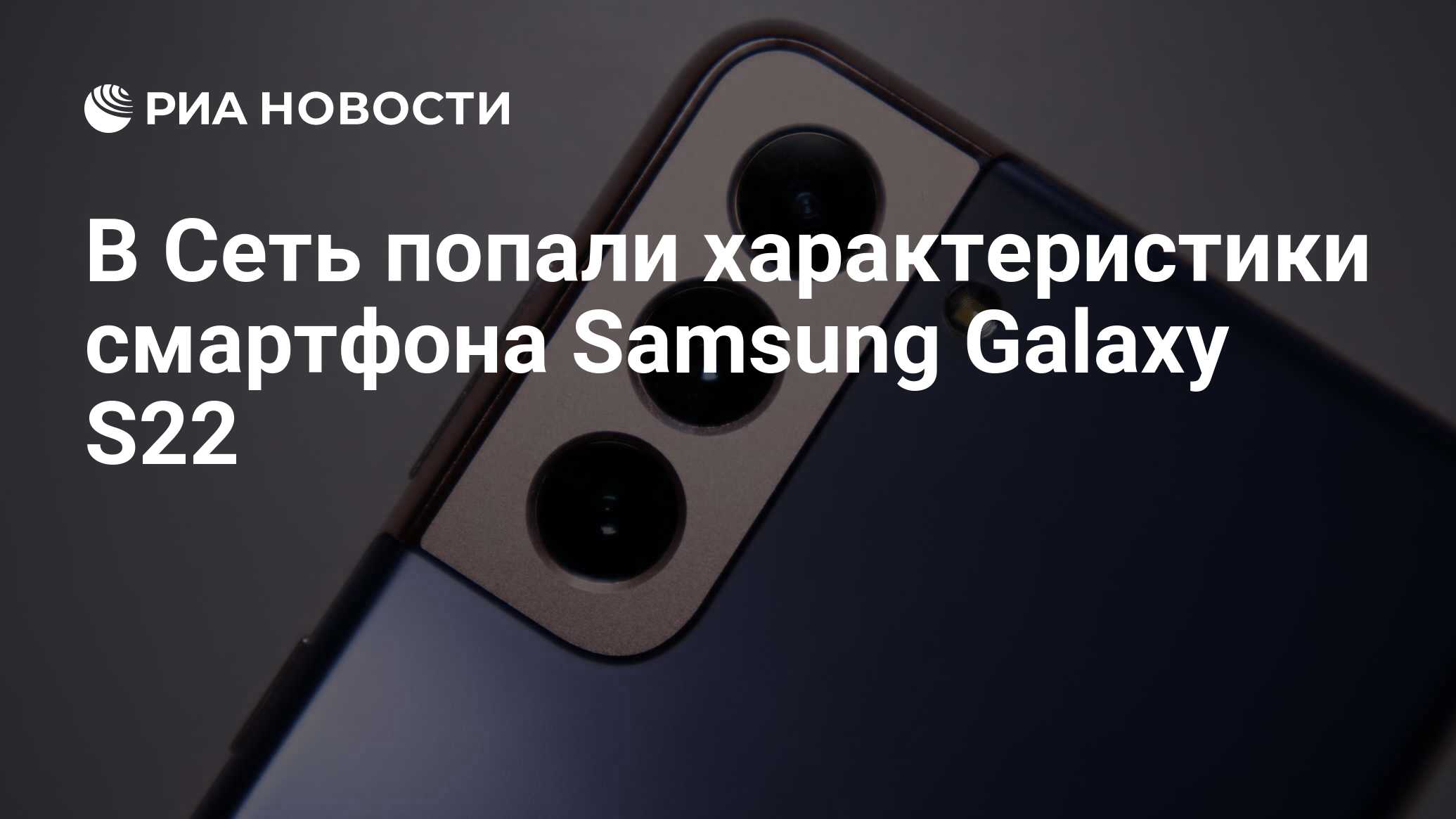 В Сеть попали характеристики смартфона Samsung Galaxy S22 - РИА Новости,  23.06.2021