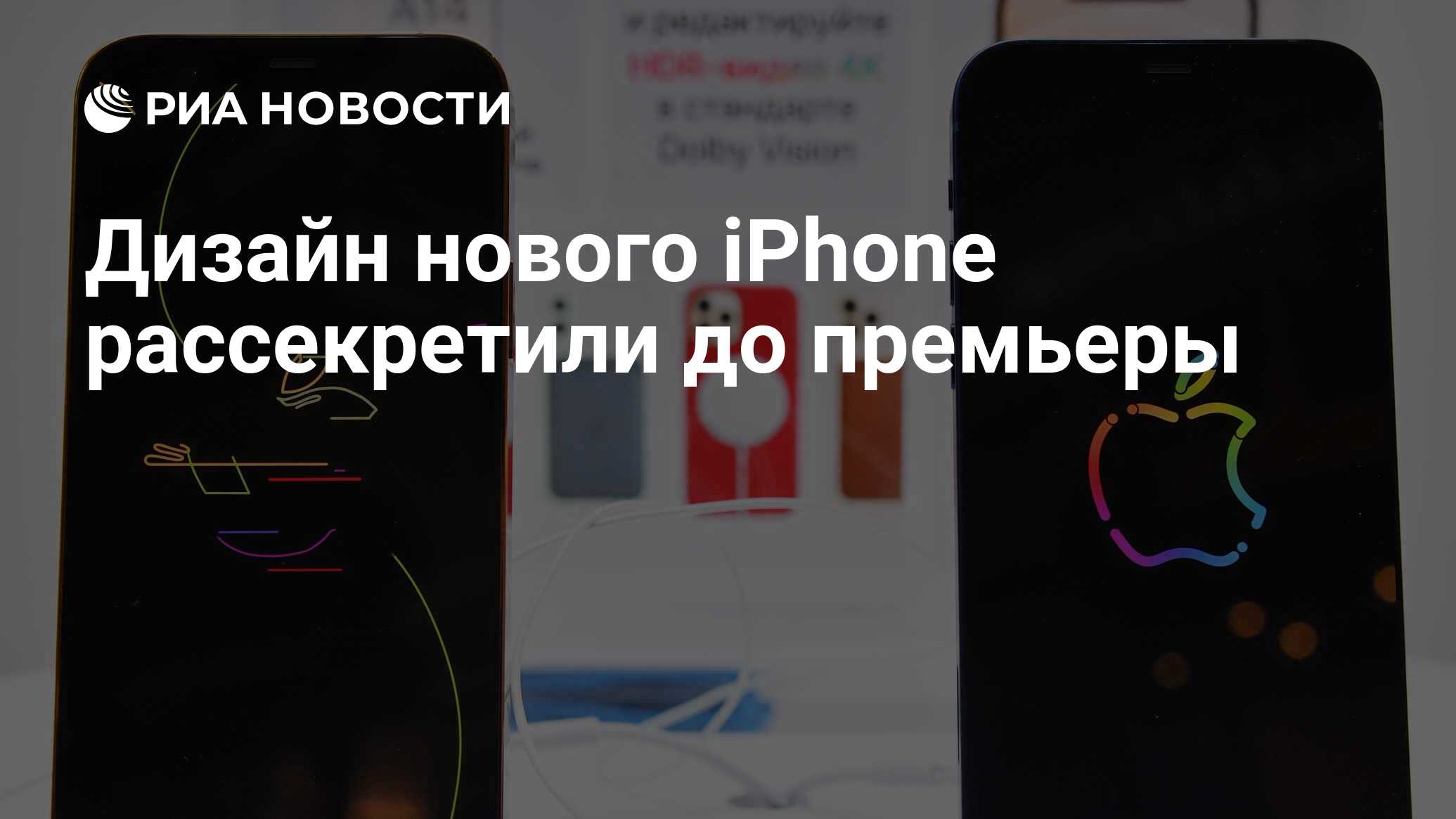 Дизайн нового iPhone рассекретили до премьеры - РИА Новости, 23.06.2021