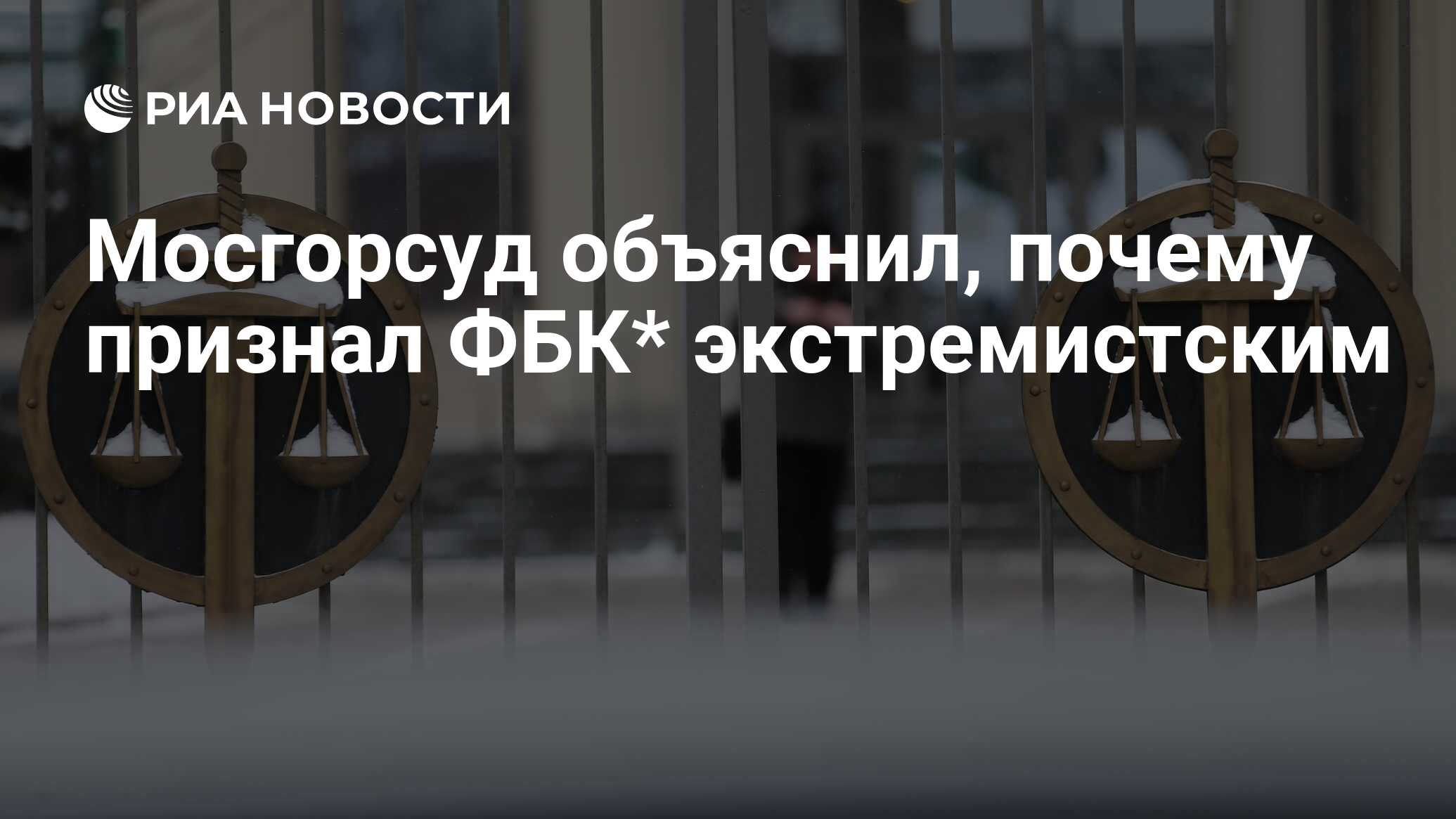 Мосгорсуд объяснил, почему признал ФБК* экстремистским - РИА Новости,  23.06.2021