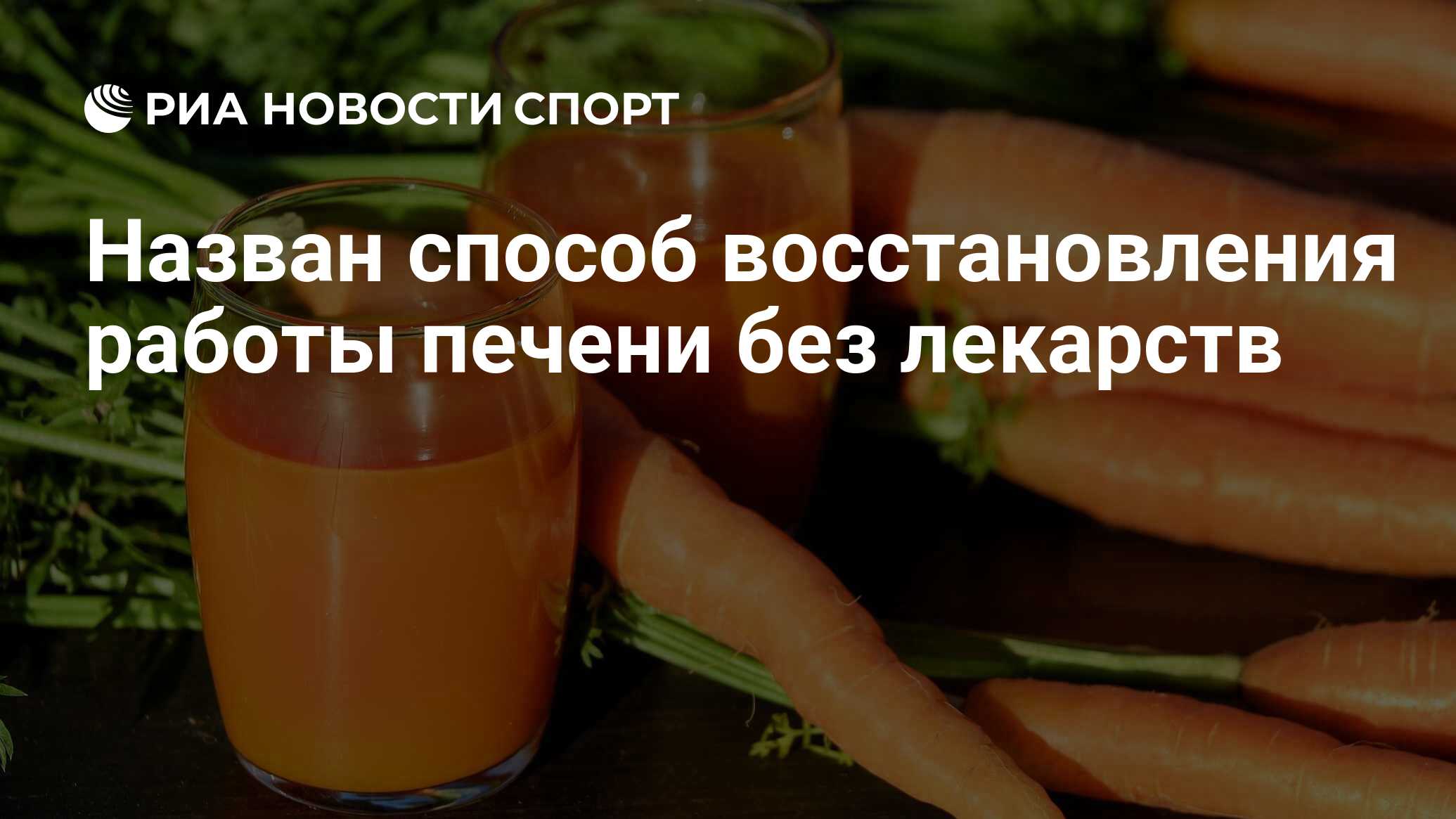 Назван способ восстановления работы печени без лекарств - РИА Новости  Спорт, 15.01.2022