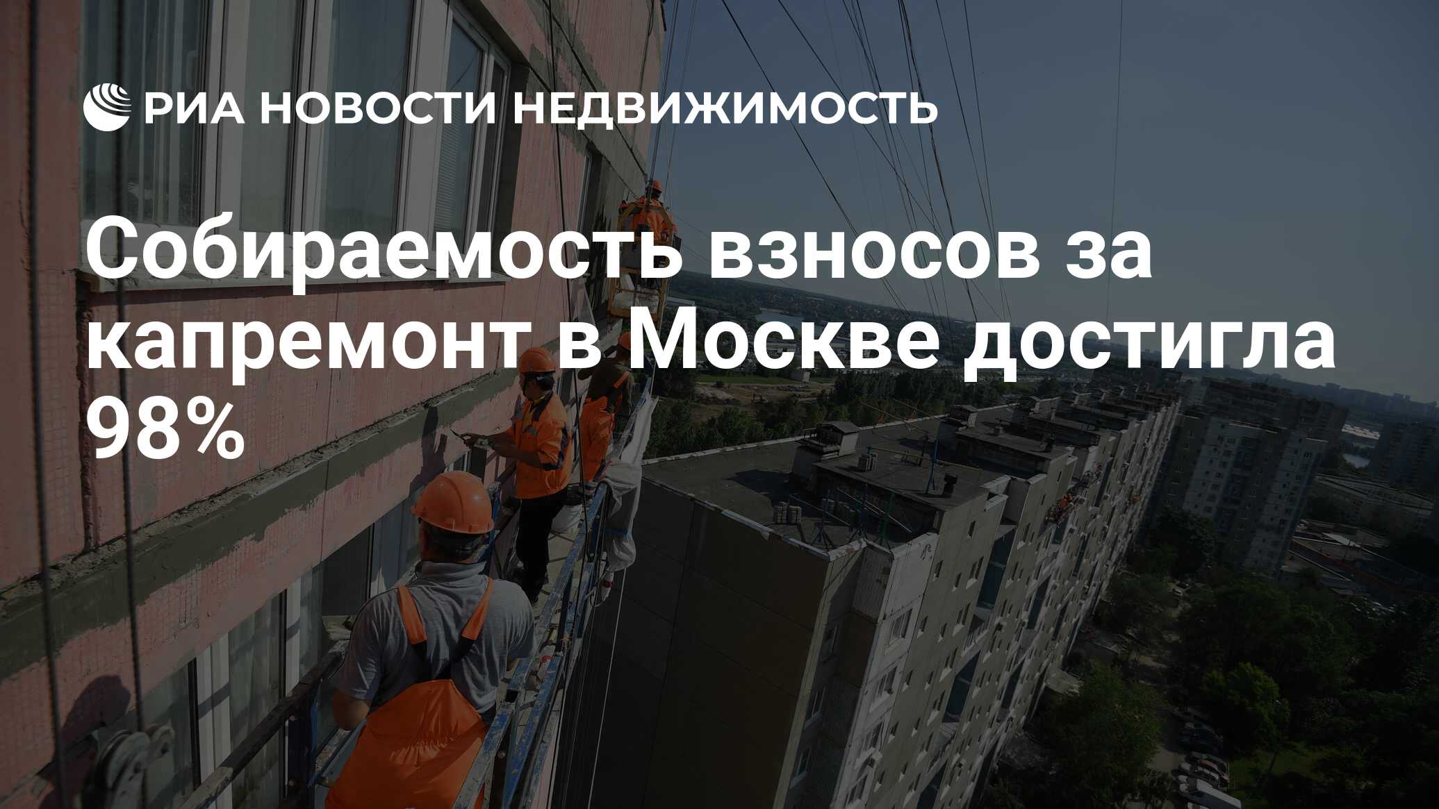 Собираемость взносов за капремонт в Москве достигла 98% - Недвижимость РИА  Новости, 23.06.2021