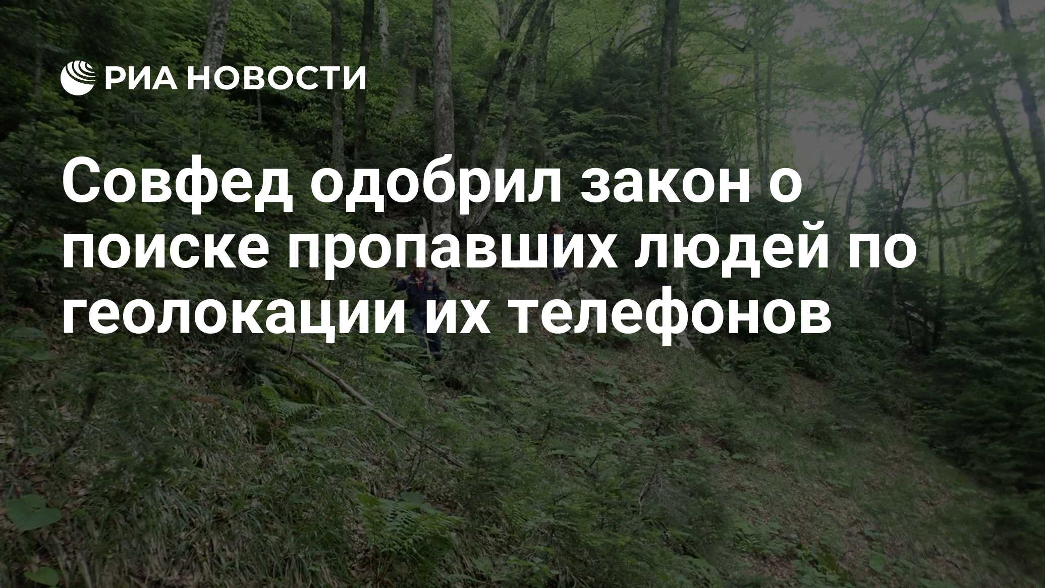 Совфед одобрил закон о поиске пропавших людей по геолокации их телефонов -  РИА Новости, 23.06.2021