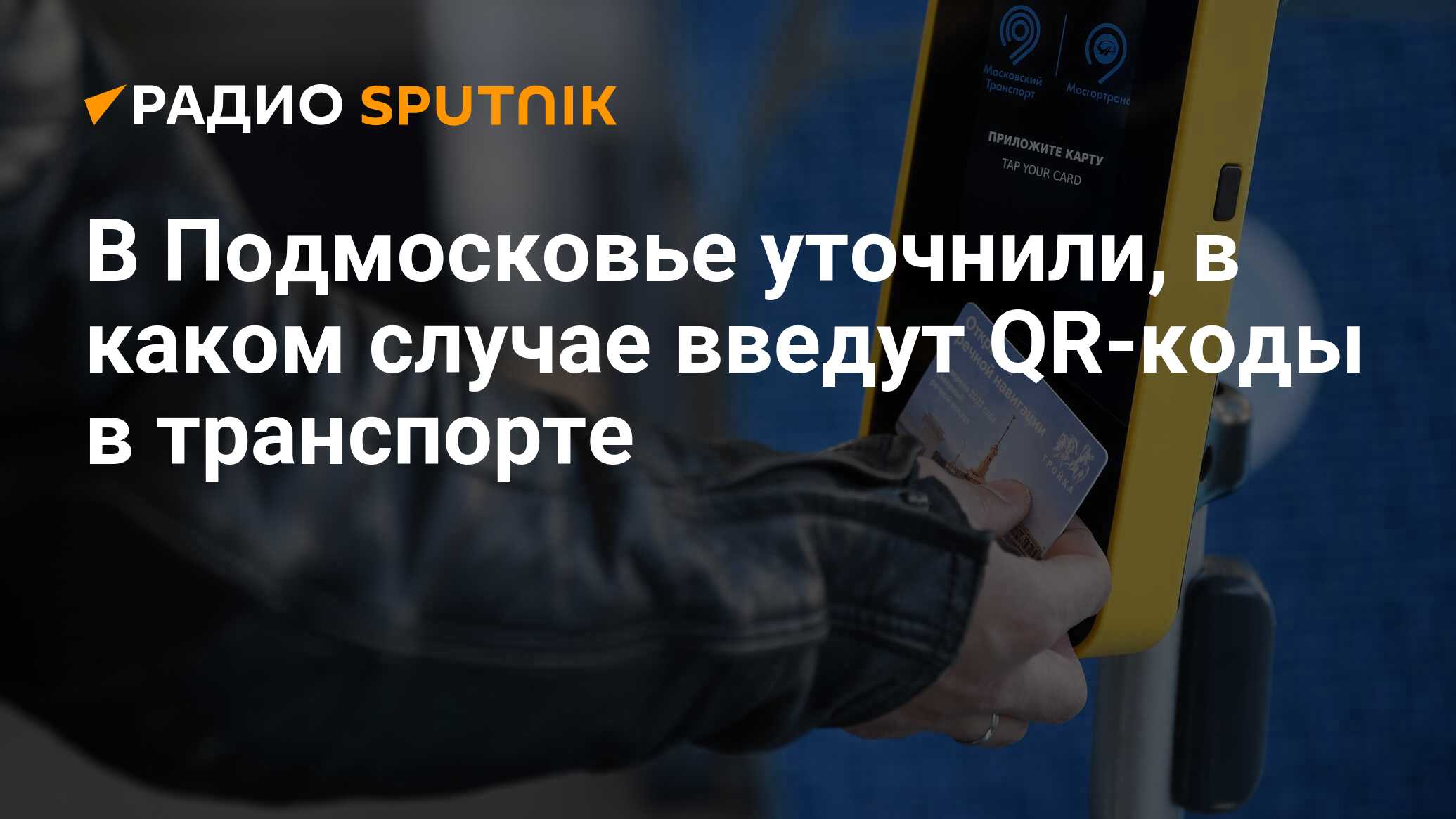 В Подмосковье уточнили, в каком случае введут QR-коды в транспорте