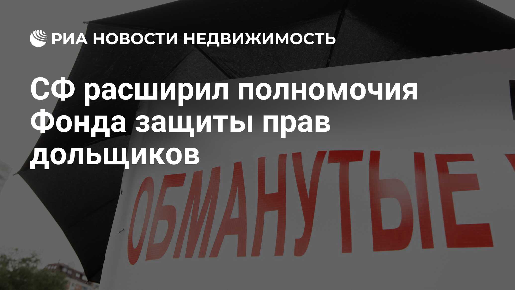 СФ расширил полномочия Фонда защиты прав дольщиков - Недвижимость РИА  Новости, 23.06.2021