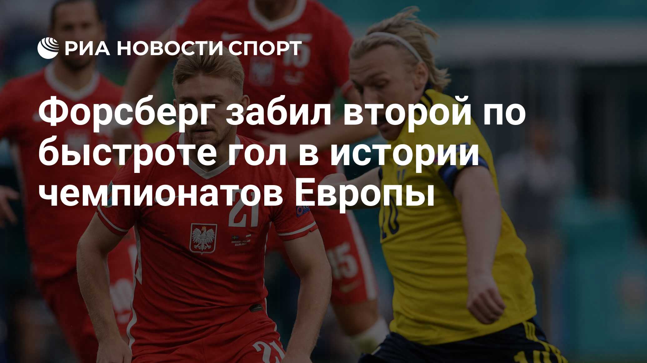 Форсберг забил второй по быстроте гол в истории чемпионатов Европы - РИА  Новости Спорт, 23.06.2021