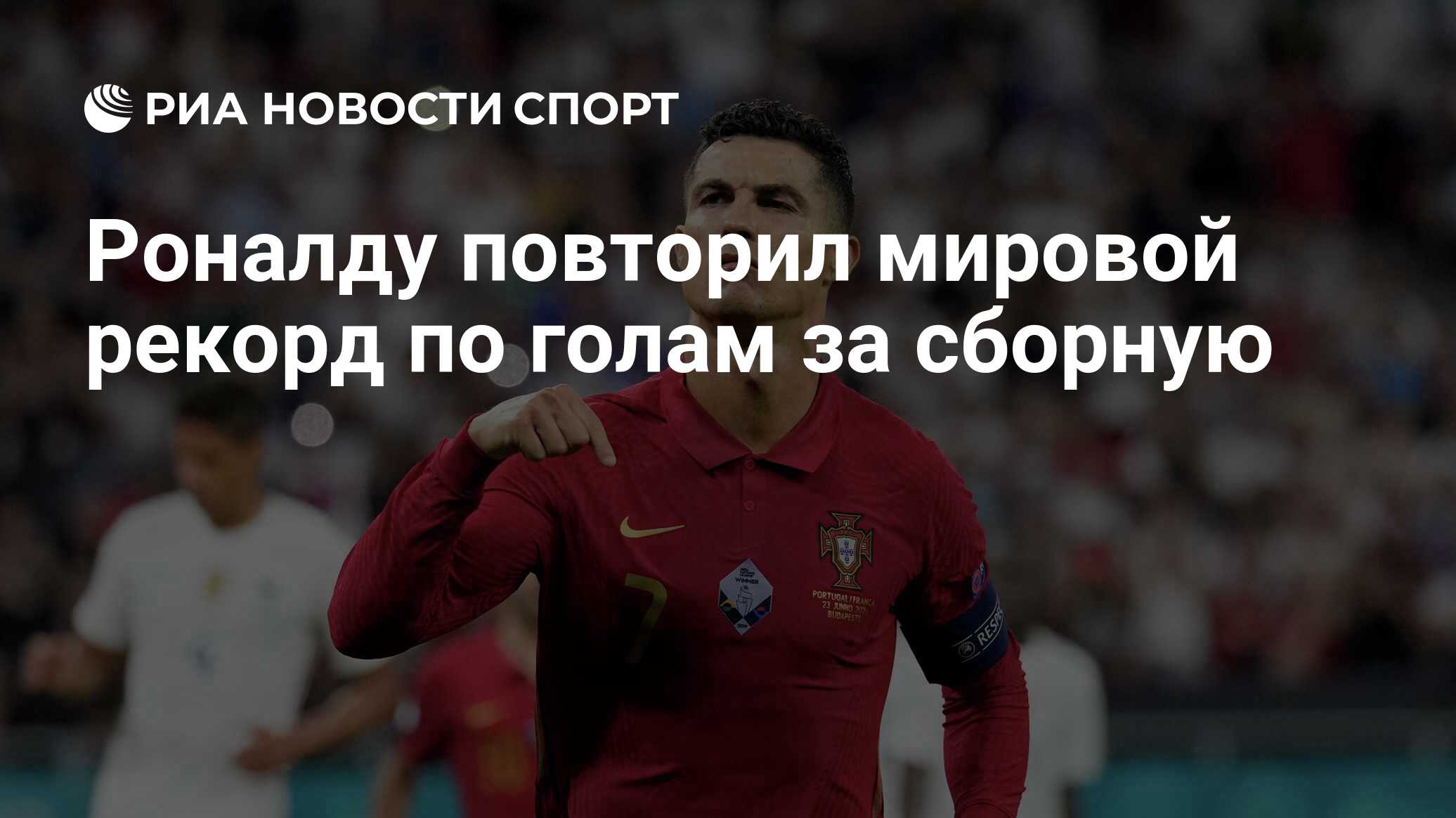 Роналду повторил мировой рекорд по голам за сборную - РИА Новости Спорт,  24.06.2021