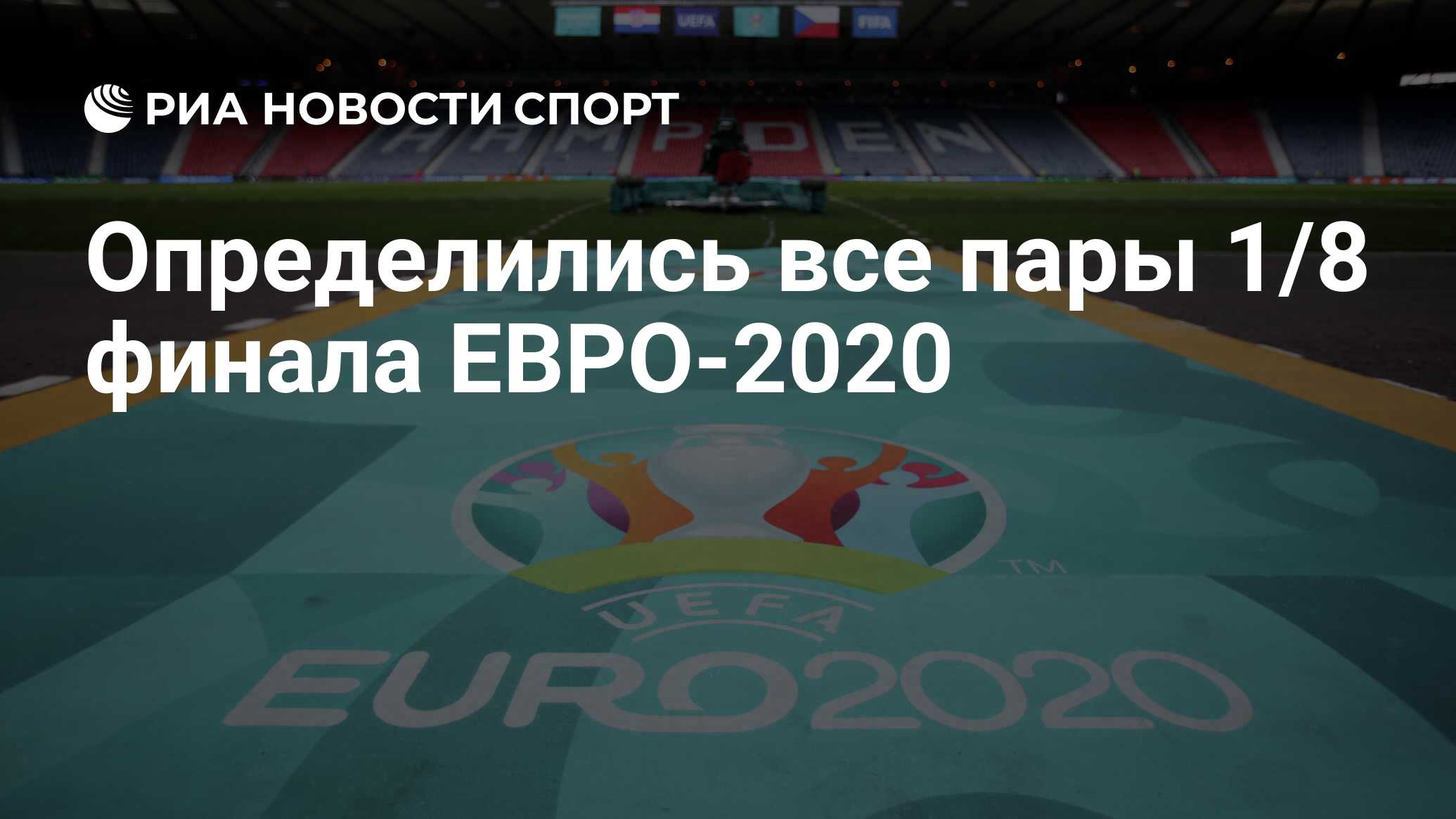 Евро 2020 групповой этап