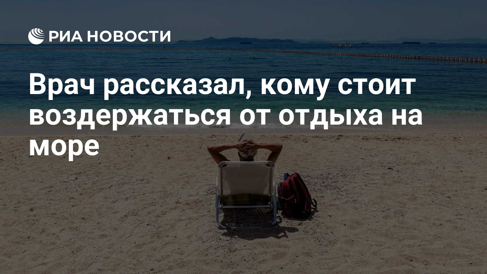 Врач рассказал, кому стоит воздержаться от отдыха на море - РИА Новости,  22.02.2022