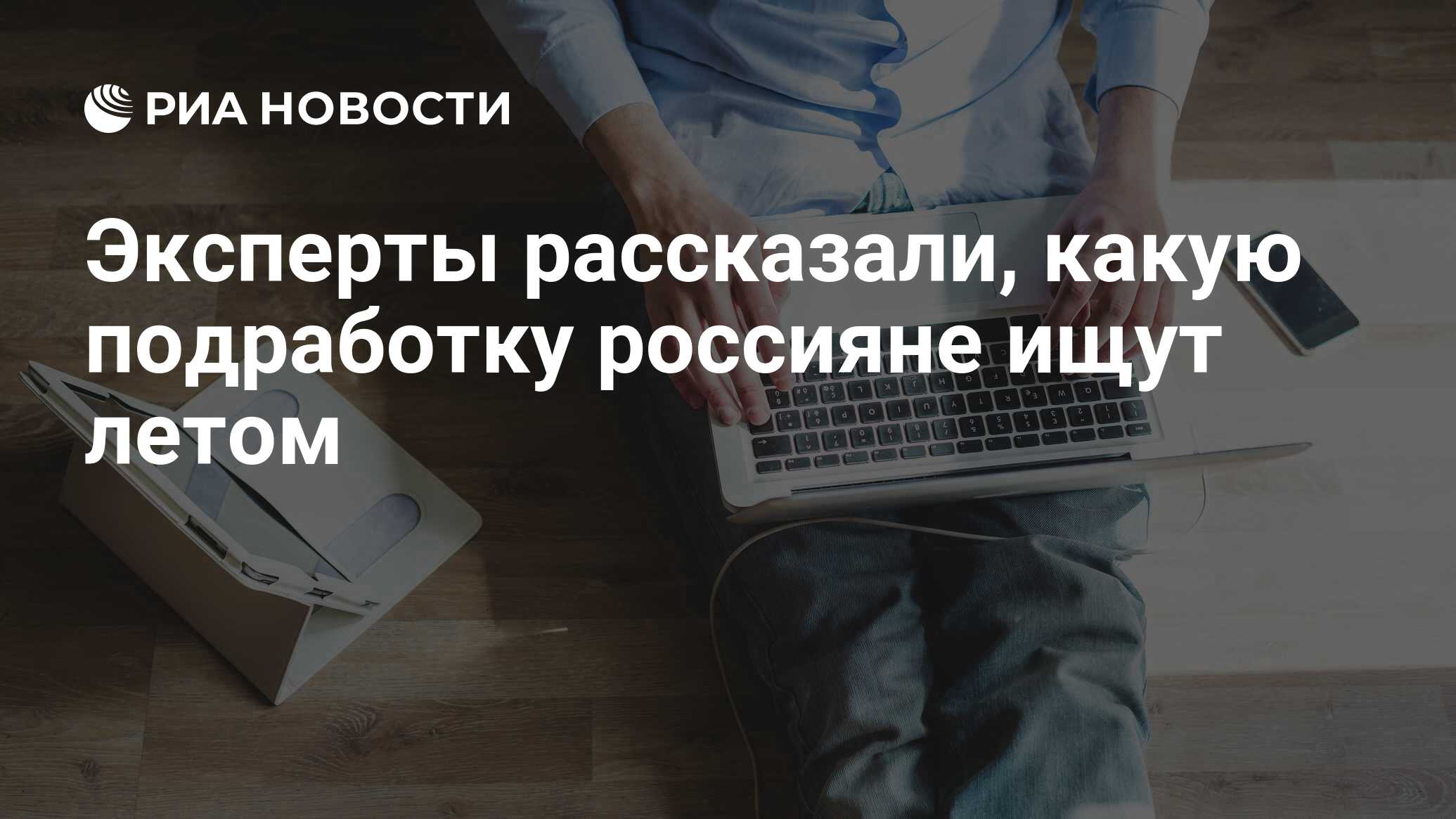 Эксперты рассказали, какую подработку россияне ищут летом - РИА Новости