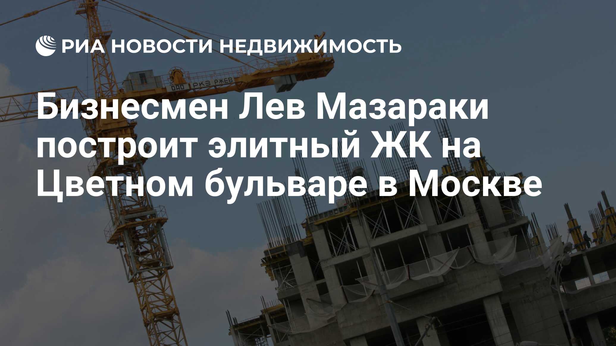 Бизнесмен Лев Мазараки построит элитный ЖК на Цветном бульваре в Москве -  Недвижимость РИА Новости, 24.06.2021