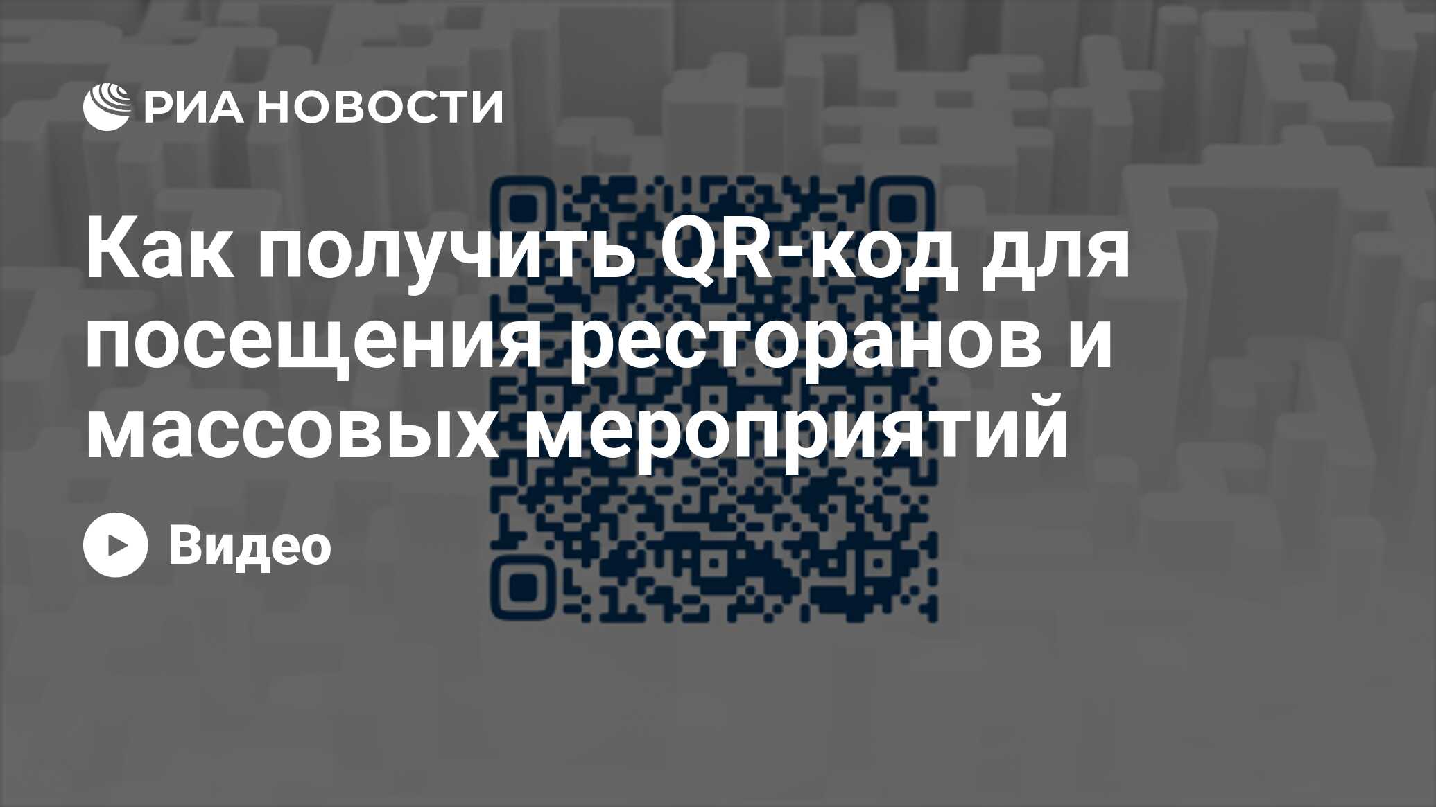 Как получить qr код для ресторана в москве