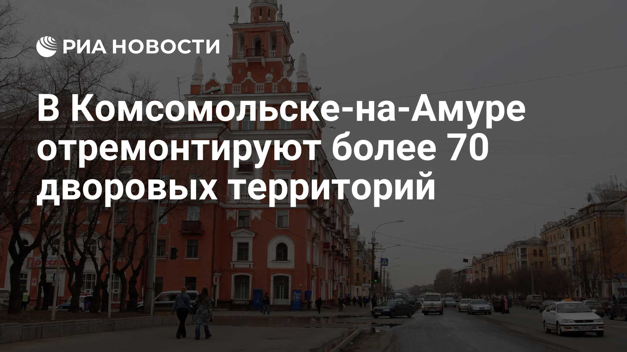 В Комсомольске-на-Амуре отремонтируют более 70 дворовых территорий - РИА  Новости, 24.06.2021