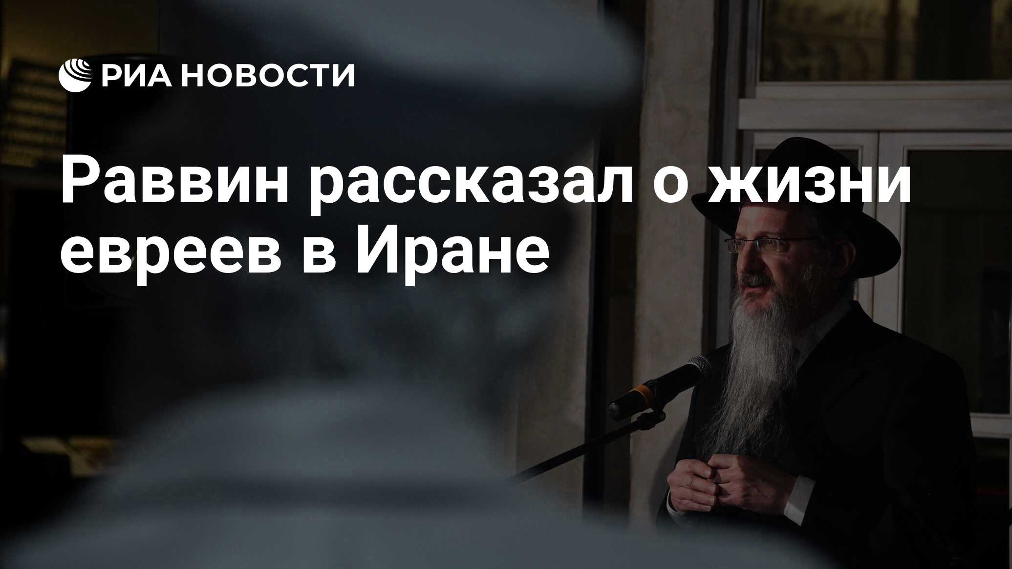 Раввин рассказал о жизни евреев в Иране - РИА Новости, 24.06.2021