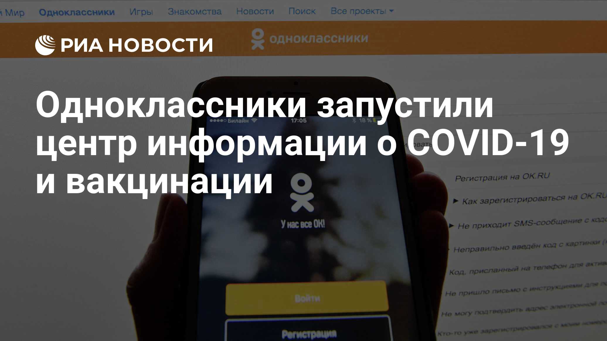 Одноклассники запустили центр информации о COVID-19 и вакцинации - РИА  Новости, 24.06.2021