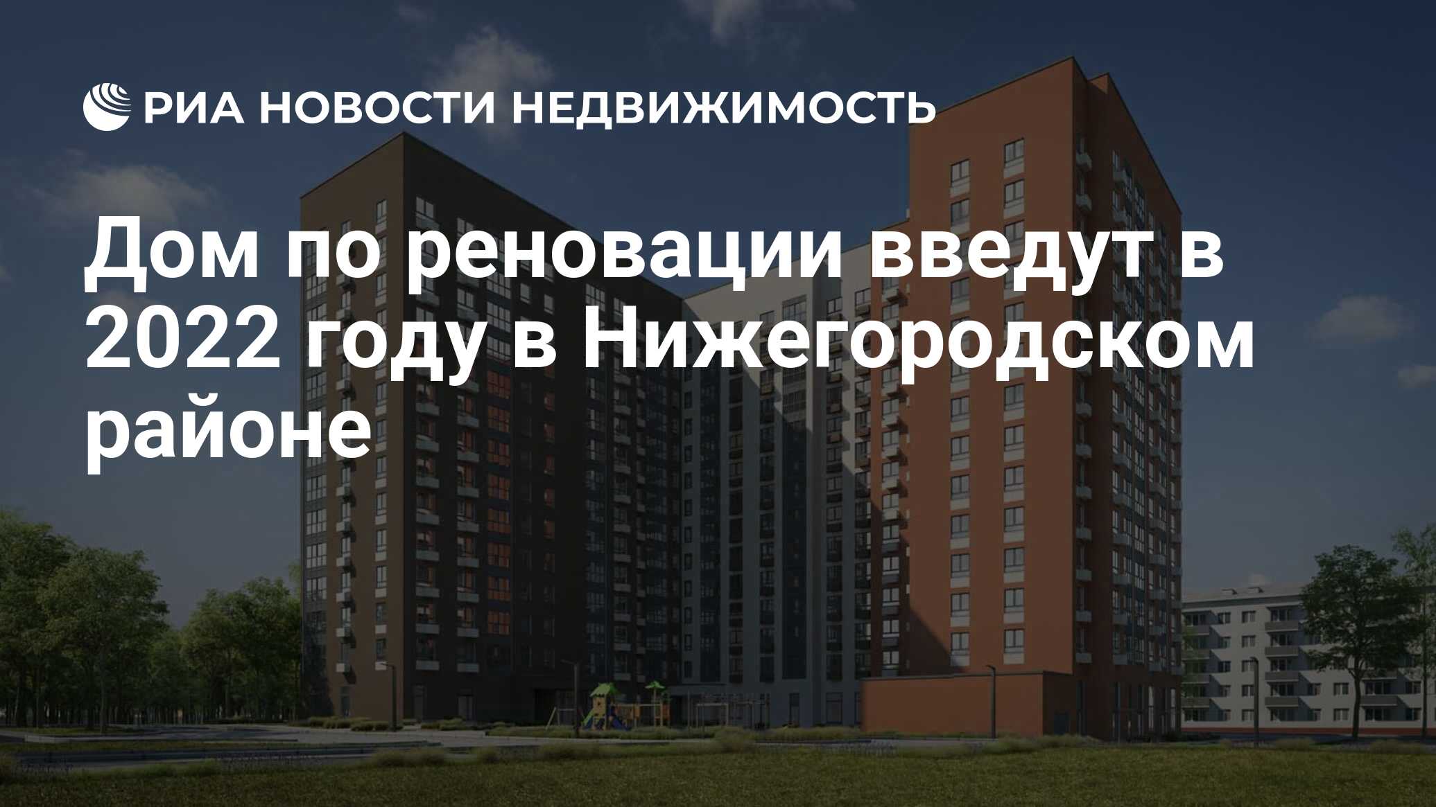 Дом по реновации введут в 2022 году в Нижегородском районе - Недвижимость  РИА Новости, 24.06.2021