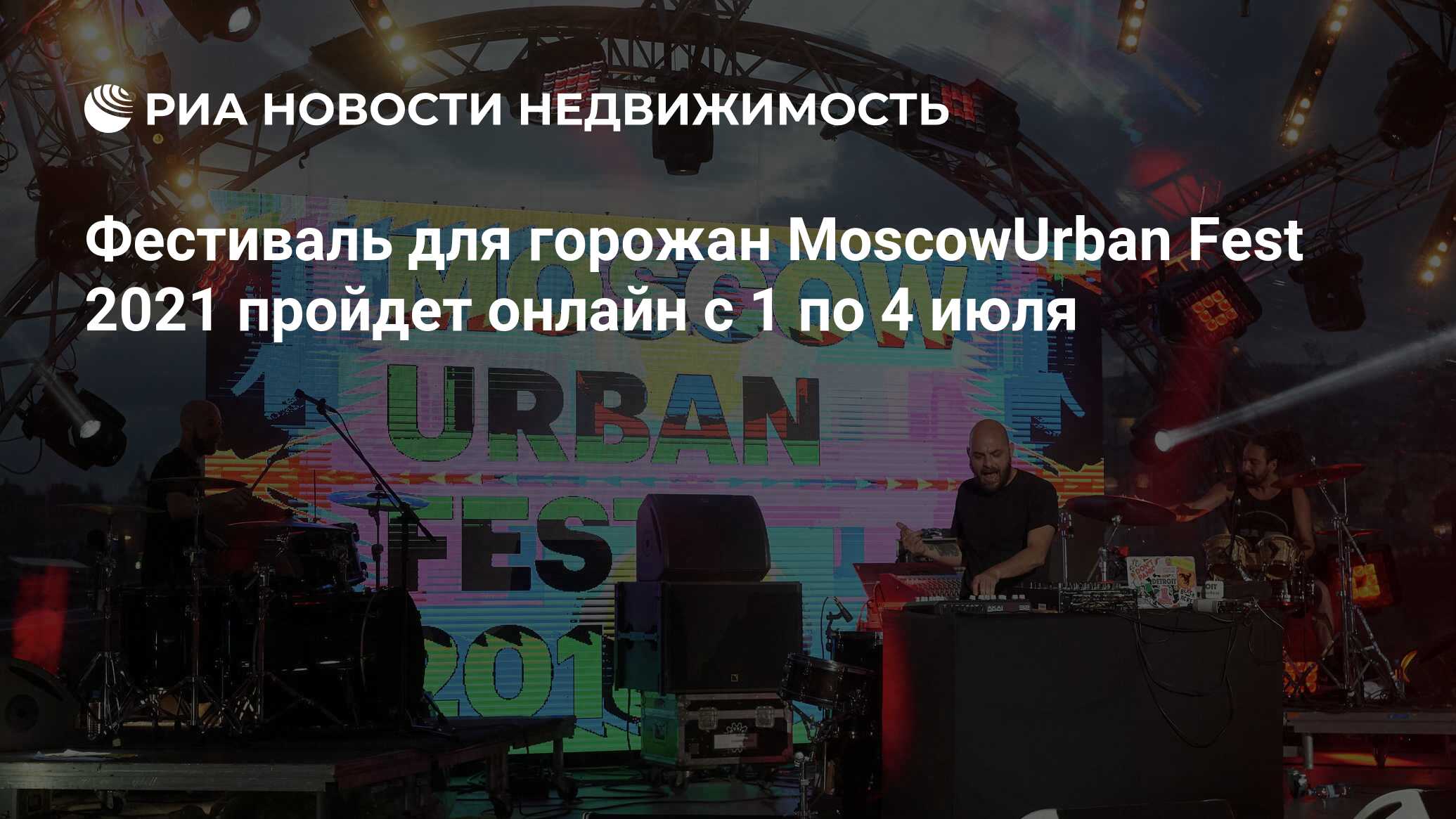 Фестиваль для горожан MoscowUrban Fest 2021 пройдет онлайн с 1 по 4 июля -  Недвижимость РИА Новости, 24.06.2021