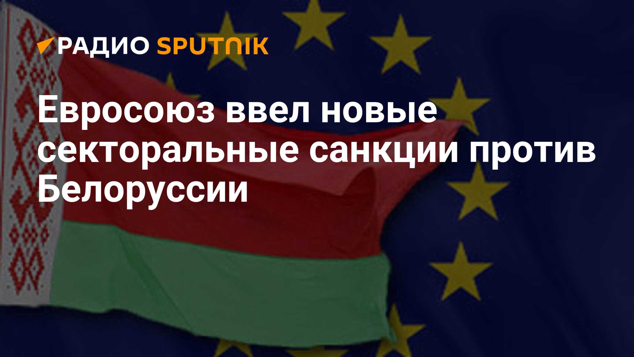 Санкции беларусь. Секторальные санкции США. Санкции ЕС против Беларуси. ЕС против Беларуси ЕС против Беларуси. Санкции Белоруссии против Евросоюза список 2022.