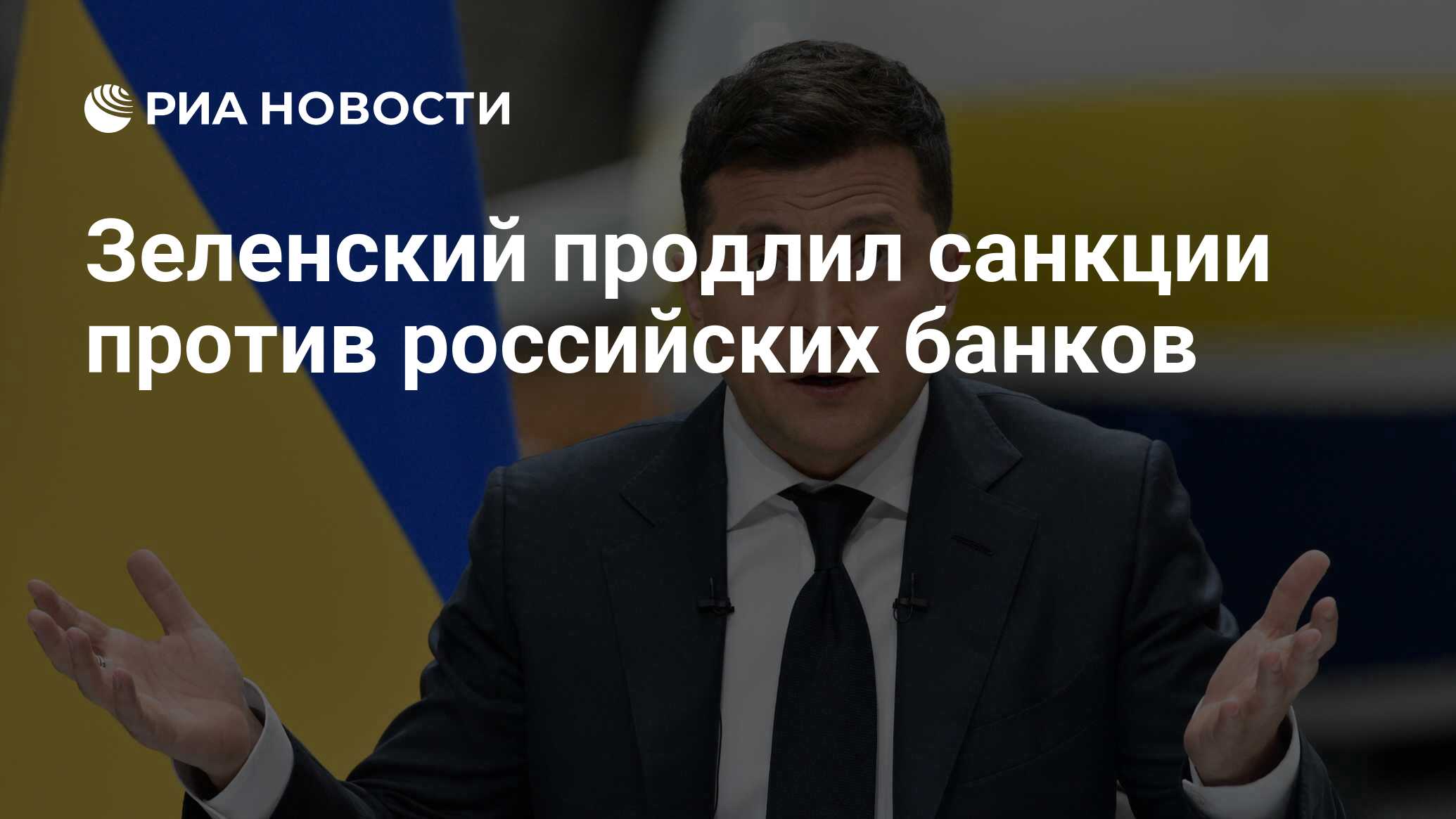 Зеленский продлил санкции против российских банков - РИА Новости, 24.06.2021