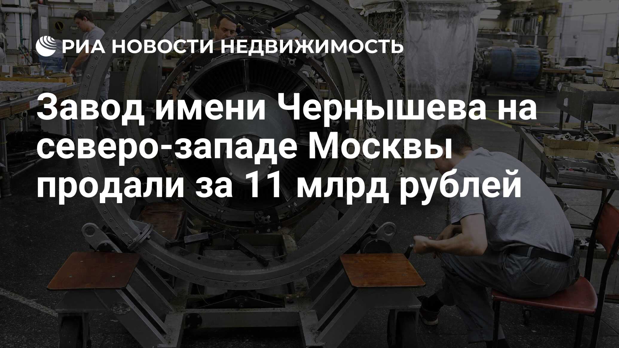 Завод имени Чернышева на северо-западе Москвы продали за 11 млрд рублей -  Недвижимость РИА Новости, 25.06.2021