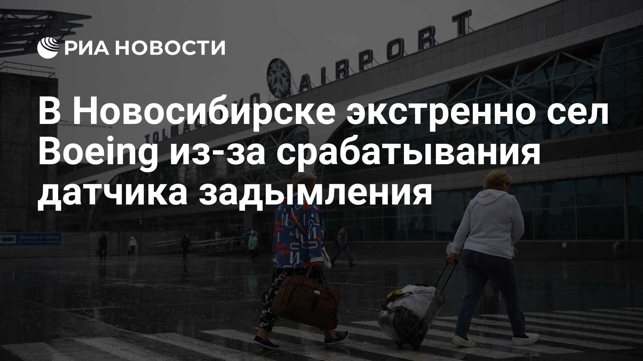 номера тел экстренных служб. фото на баннере аэропорт толмачево 10 лет назад. новосибирск аварийные. новосибирск сочи. новосибирск экстренный.