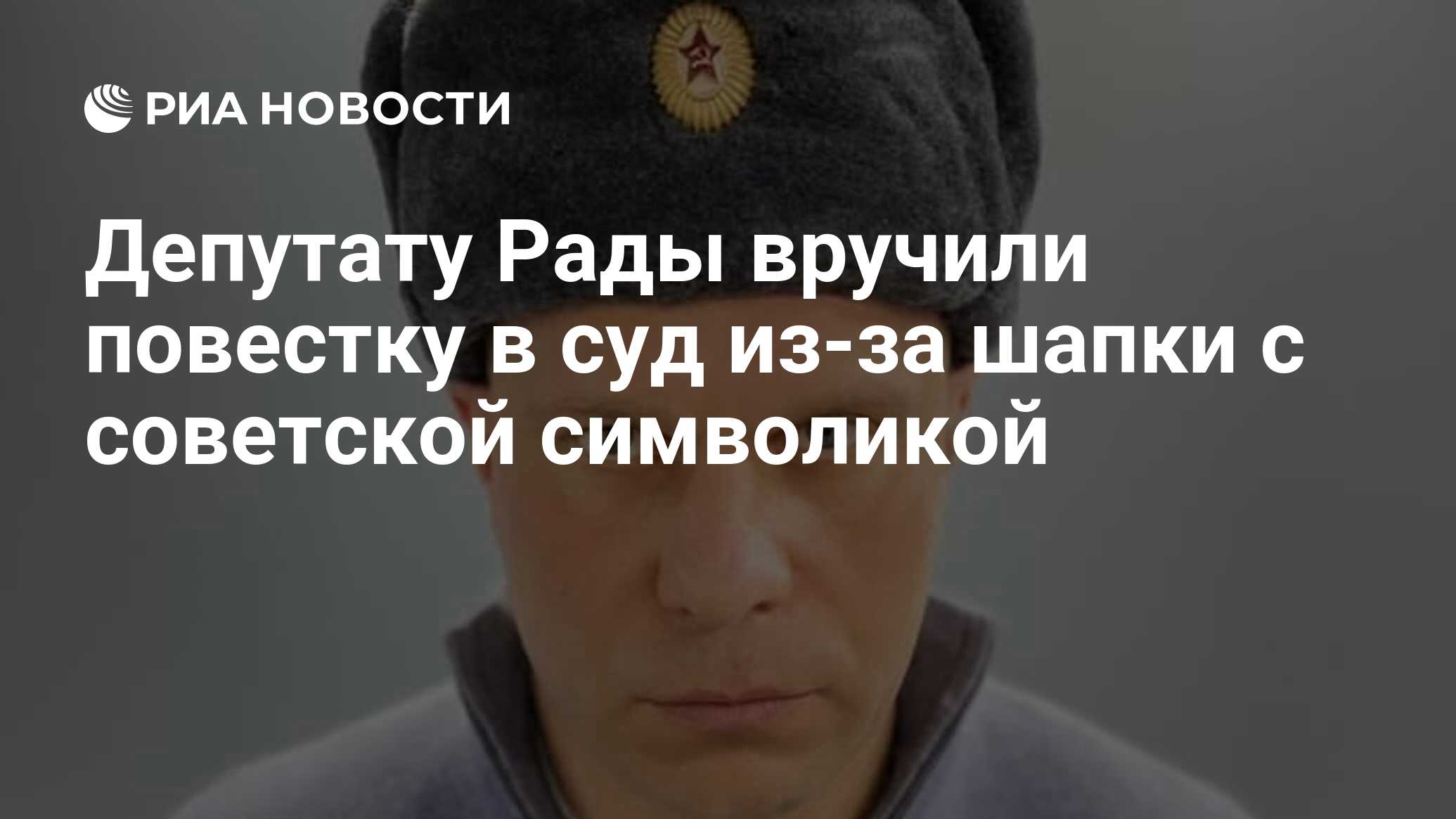 Депутату Рады вручили повестку в суд из-за шапки с советской символикой -  РИА Новости, 24.06.2021