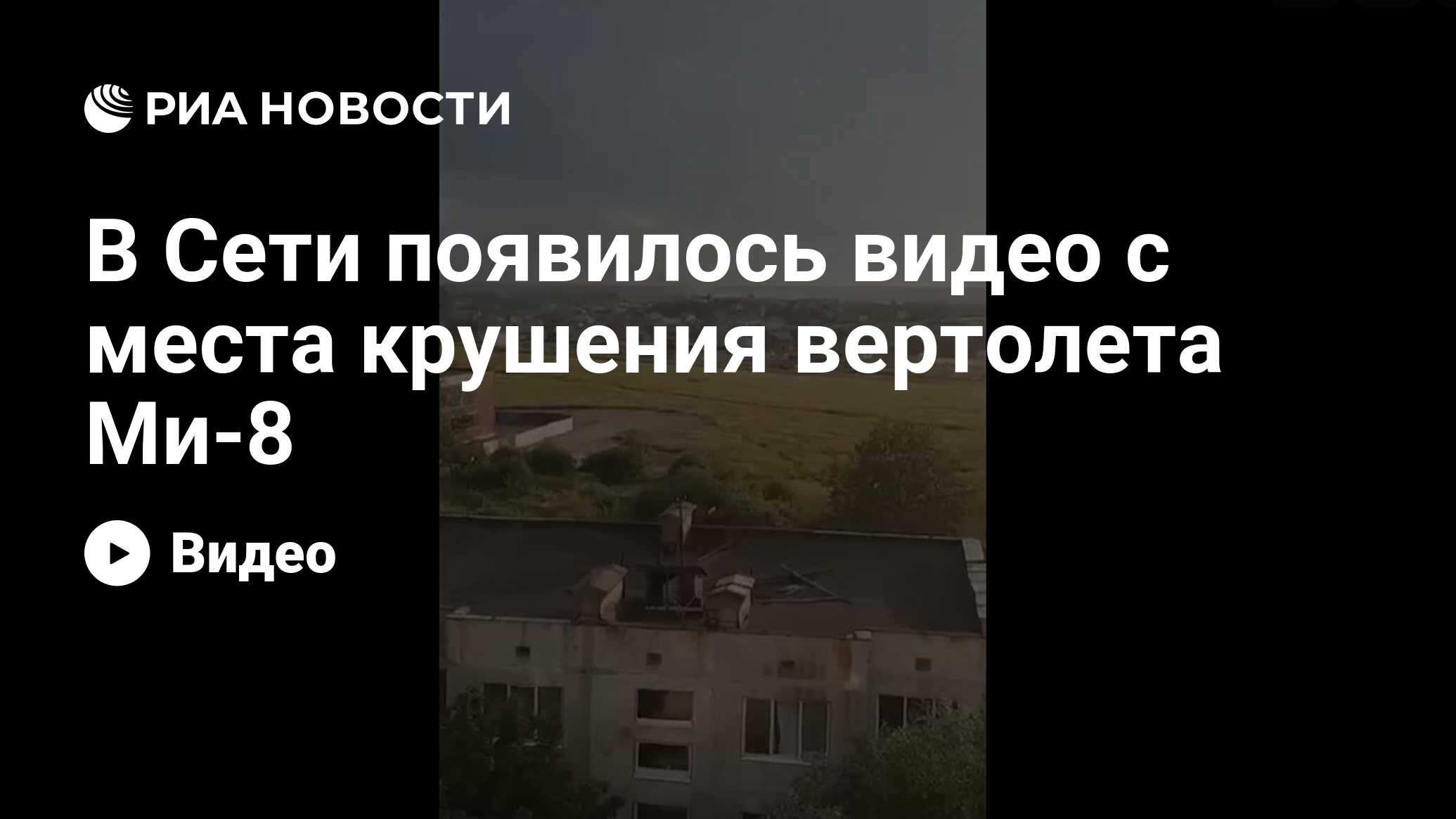 В Сети появилось видео с места крушения вертолета Ми-8 - РИА Новости,  24.06.2021