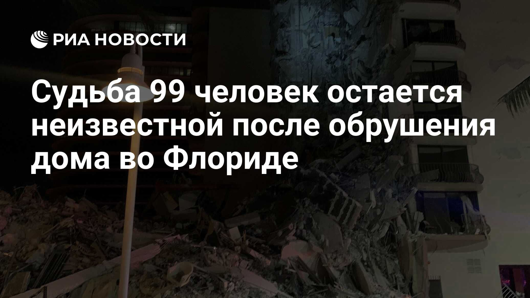 Судьба 99 человек остается неизвестной после обрушения дома во Флориде -  РИА Новости, 25.06.2021