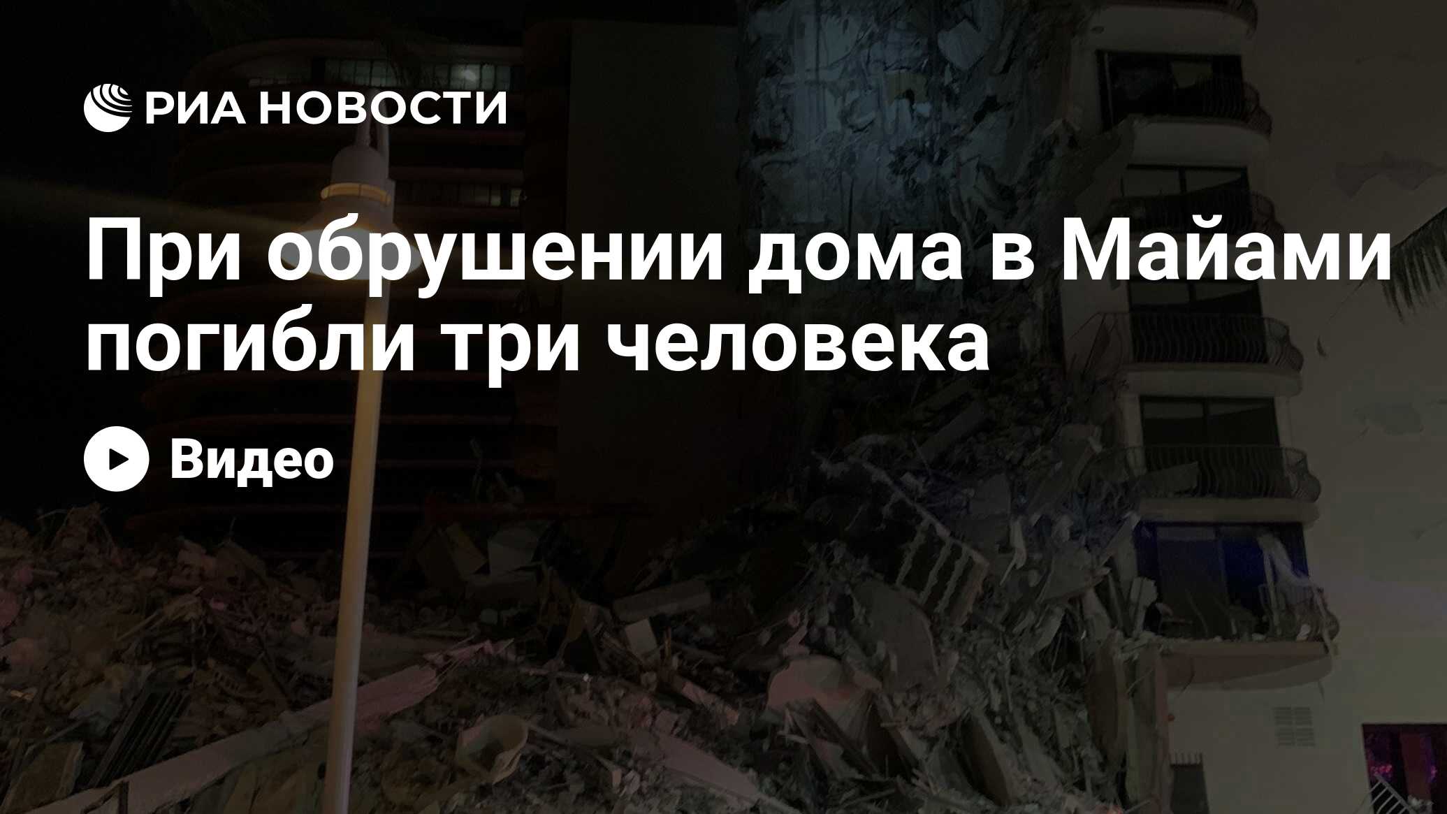 При обрушении дома в Майами погибли три человека - РИА Новости, 24.06.2021