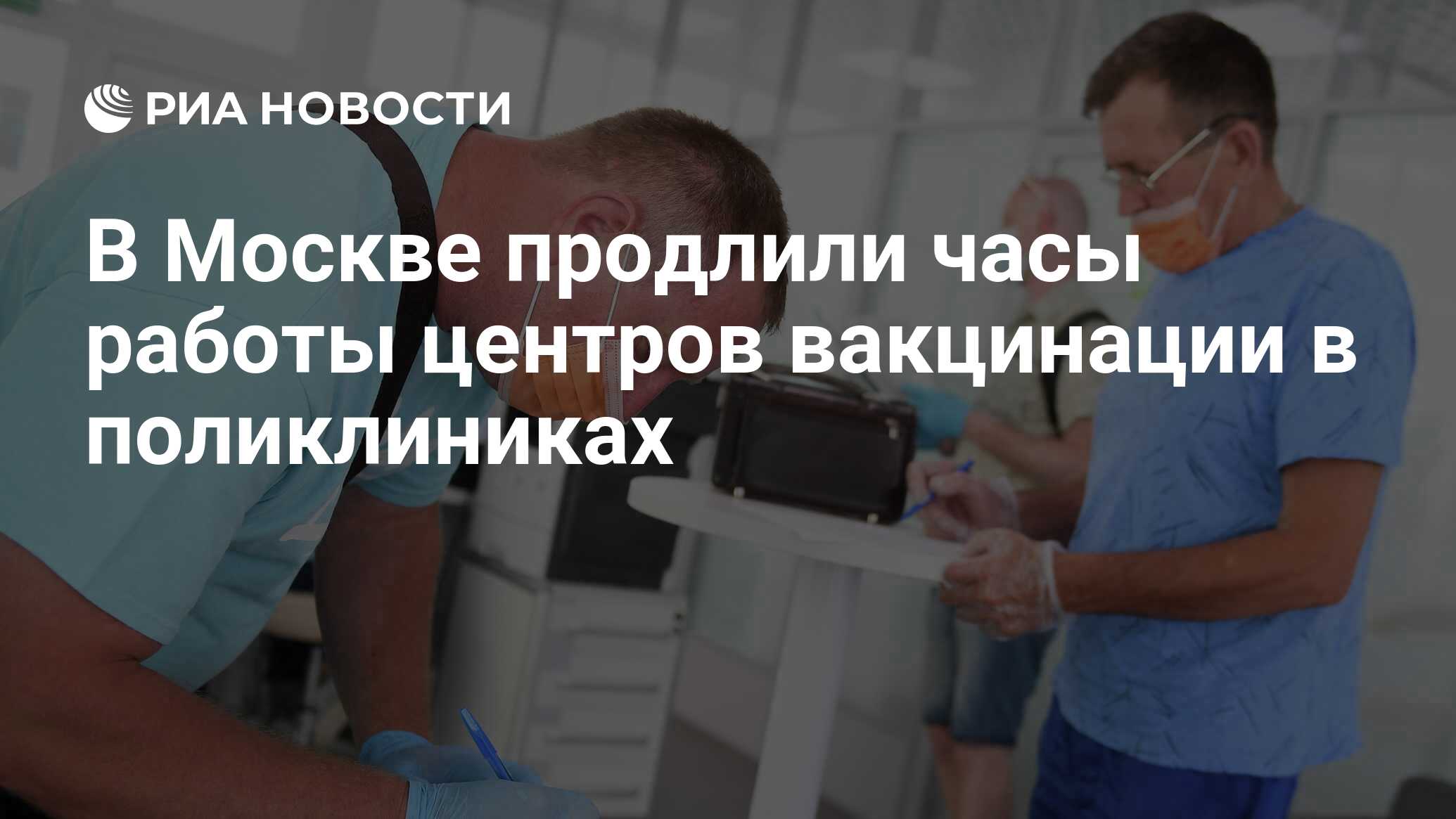 В Москве продлили часы работы центров вакцинации в поликлиниках - РИА