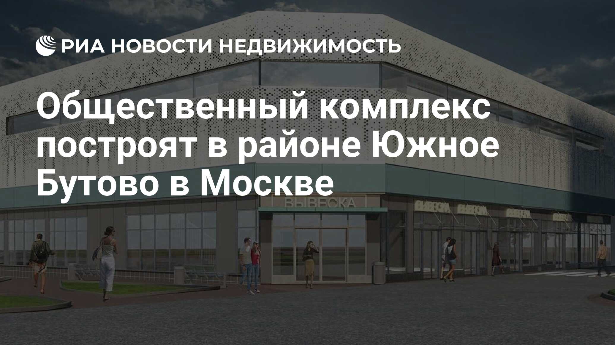 Общественный комплекс построят в районе Южное Бутово в Москве -  Недвижимость РИА Новости, 25.06.2021