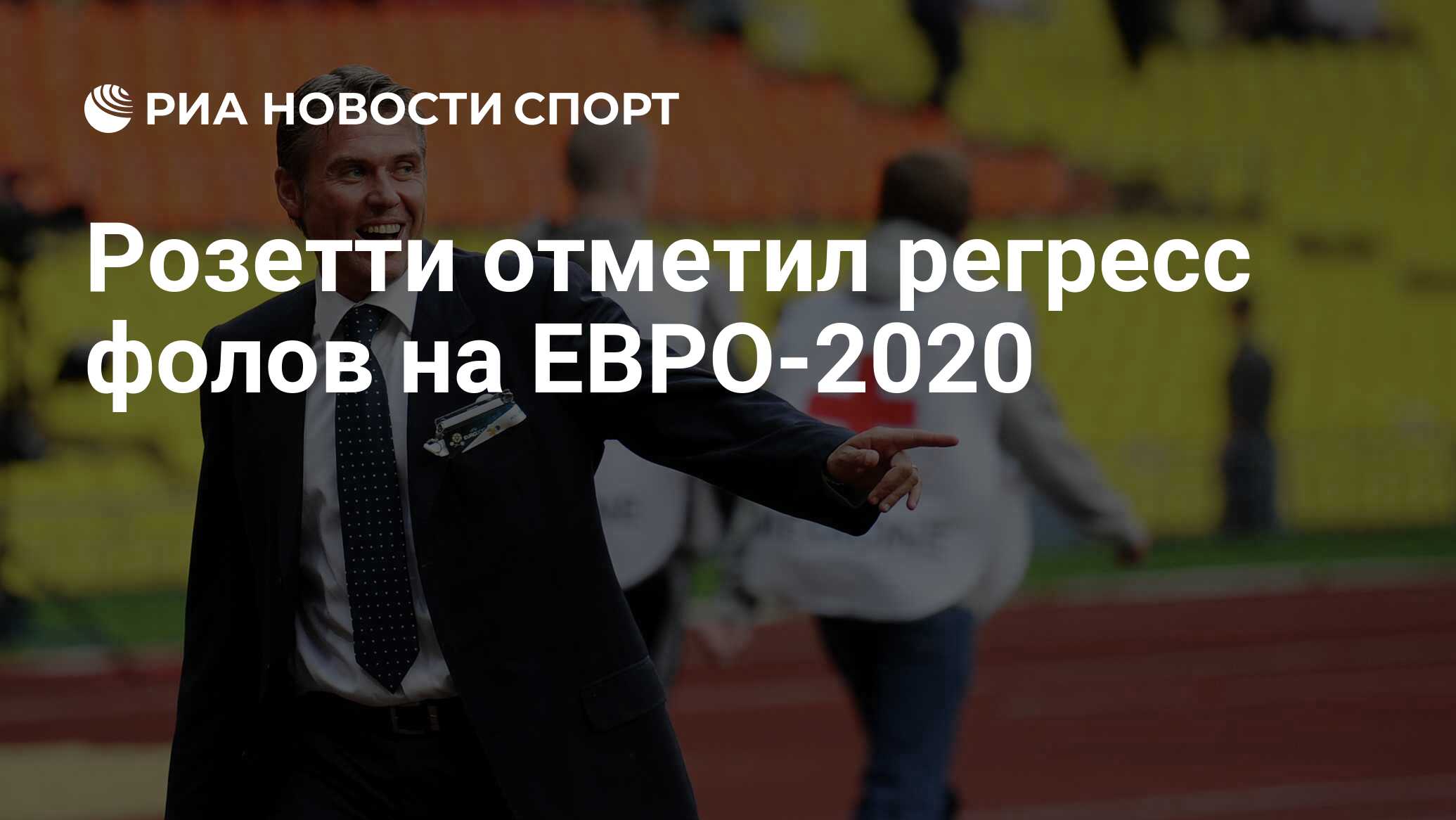 Розетти отметил регресс фолов на ЕВРО-2020 - РИА Новости Спорт, 25.06.2021