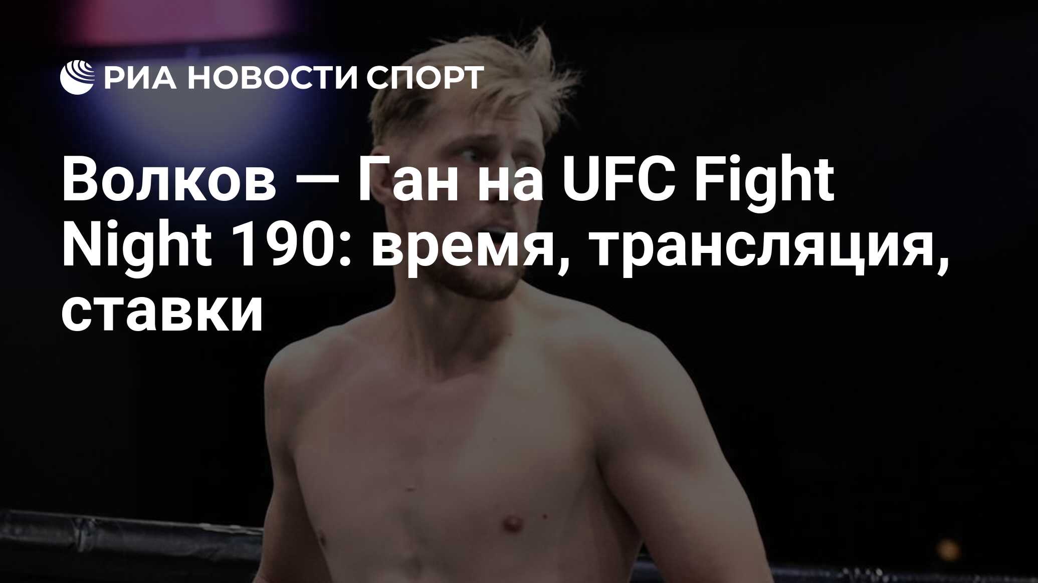 Волков — Ган на UFC Fight Night 190: время, трансляция, ставки - РИА  Новости Спорт, 26.06.2021