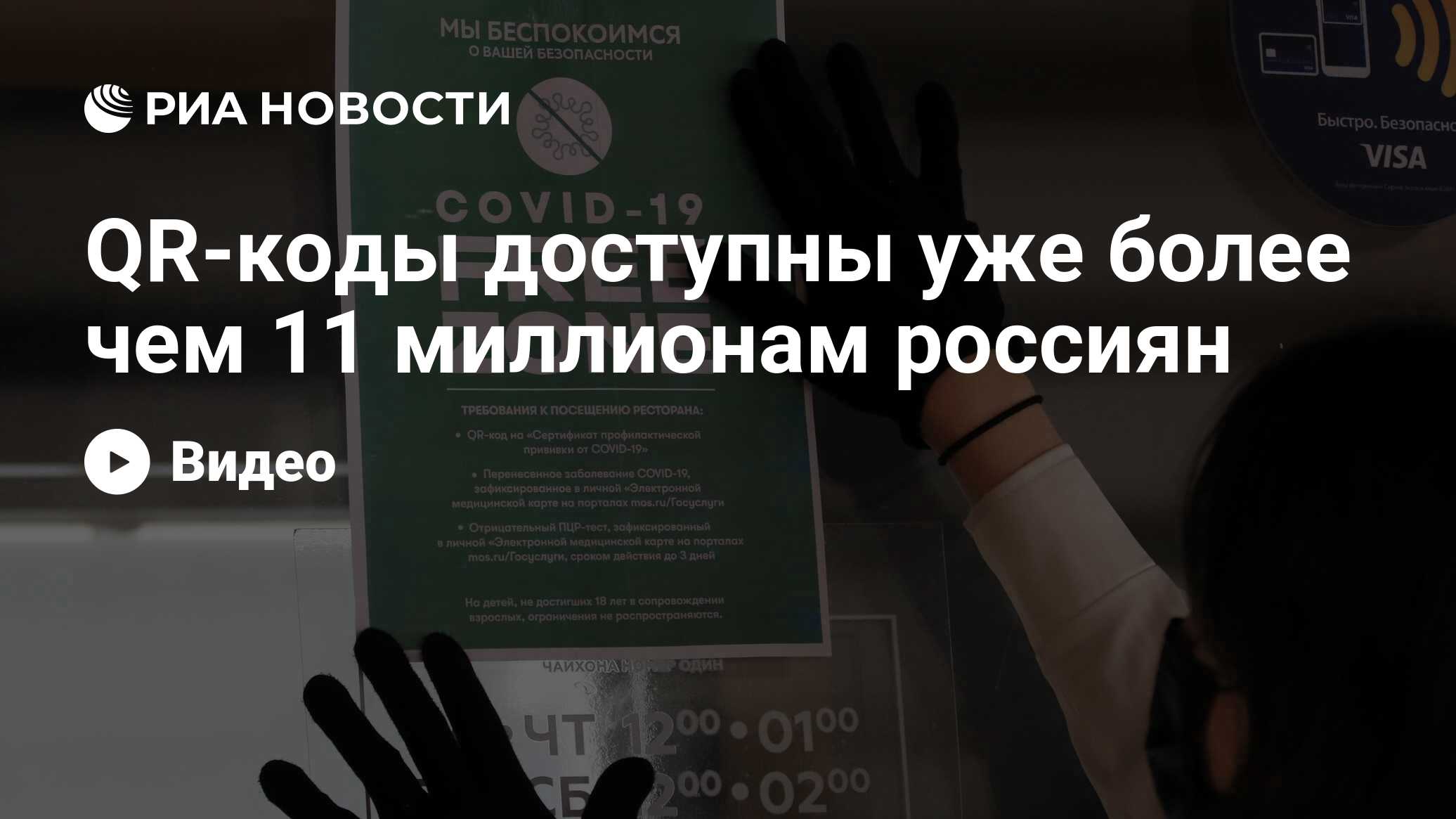 QR-коды доступны уже более чем 11 миллионам россиян - РИА Новости,  25.06.2021