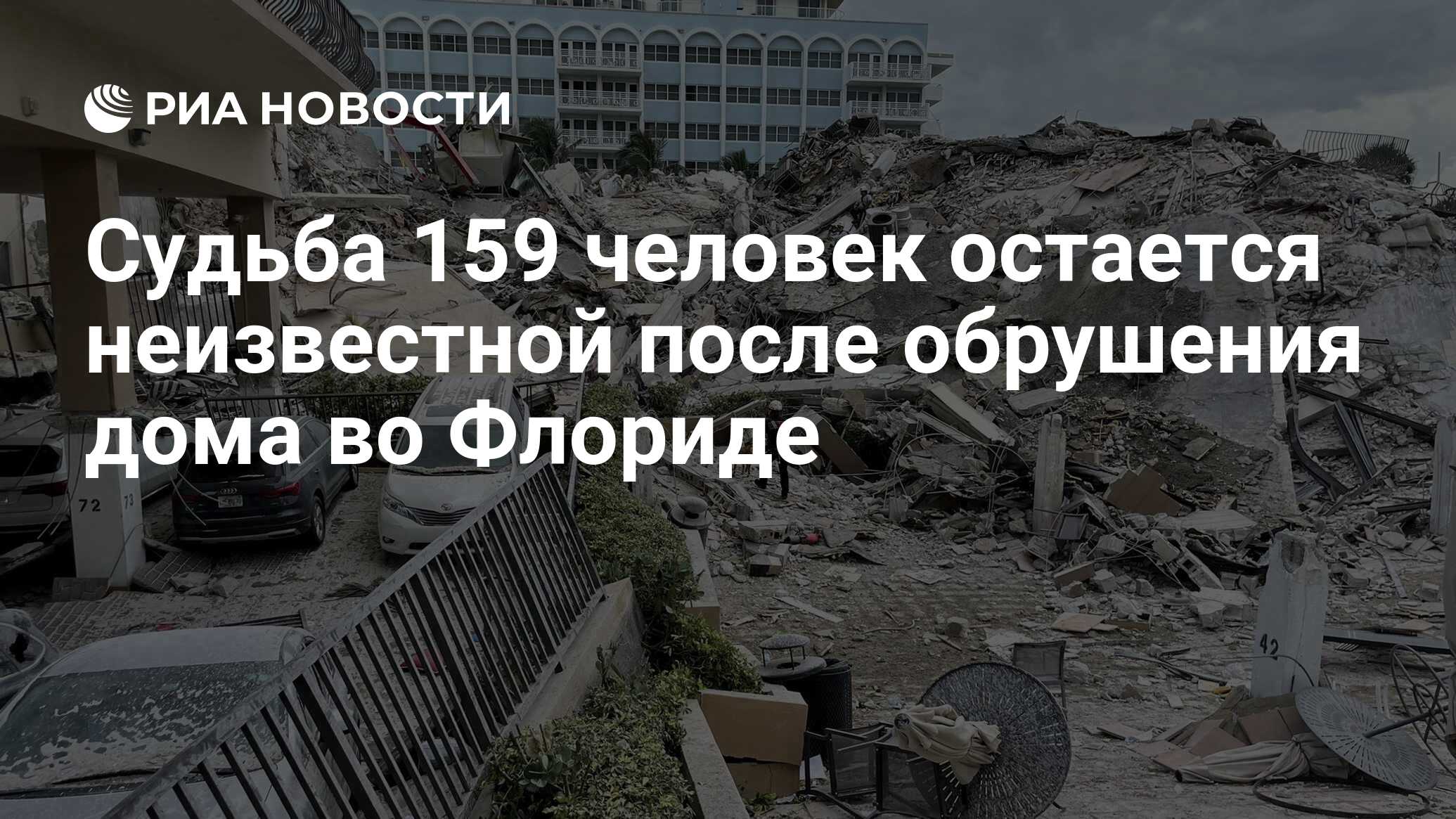 Судьба 159 человек остается неизвестной после обрушения дома во Флориде -  РИА Новости, 25.06.2021