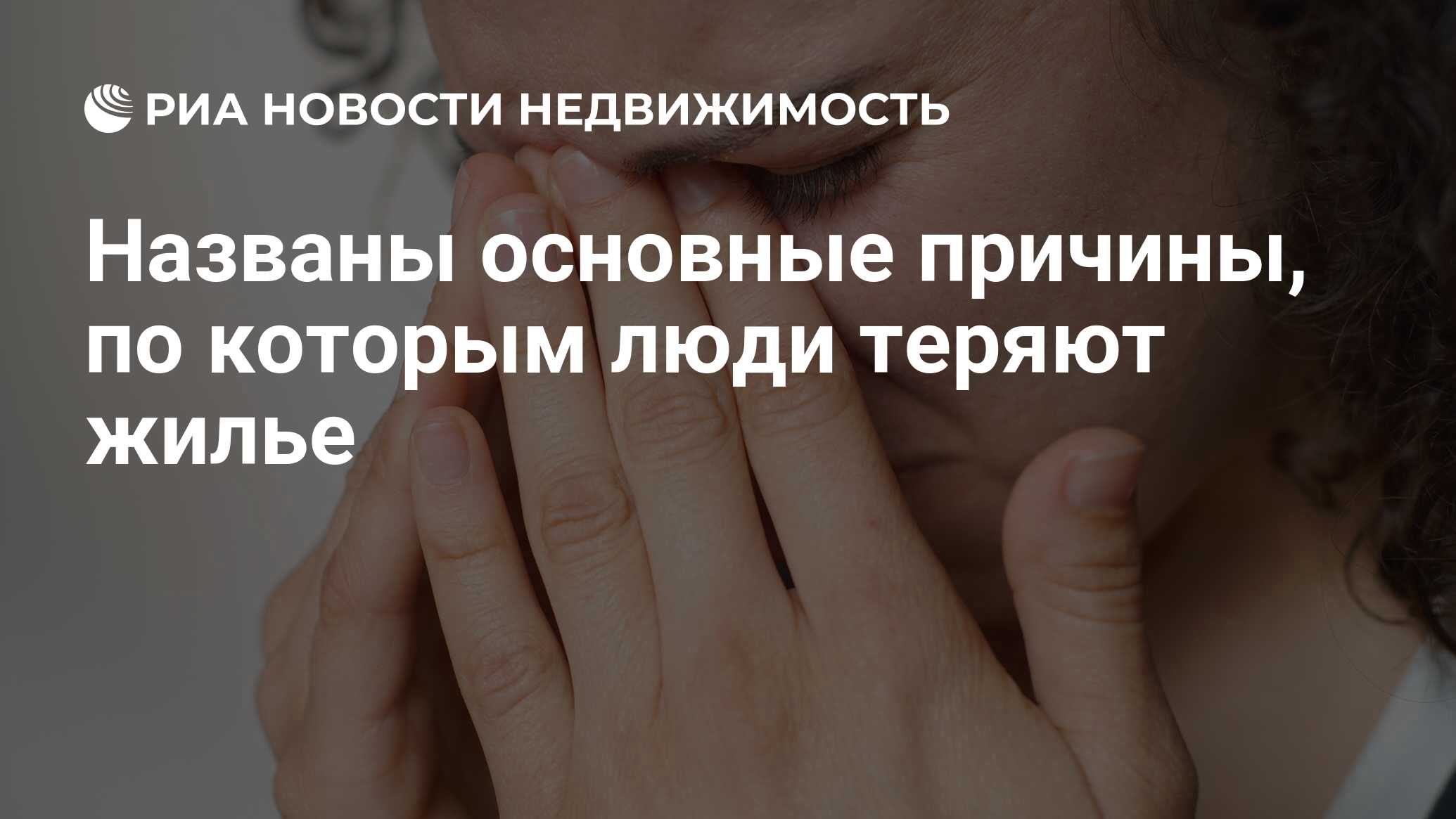 Названы основные причины, по которым люди теряют жилье - Недвижимость РИА  Новости, 26.06.2021