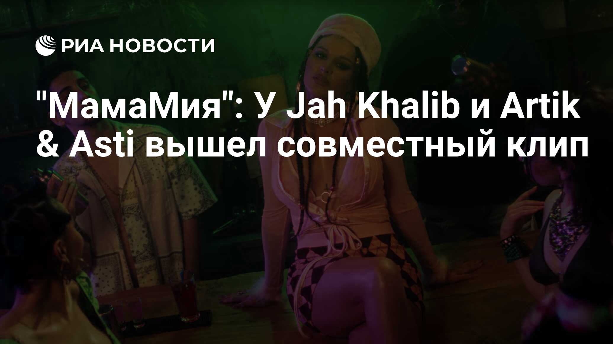 Мамамия Асти Jah Khalib. Артик и Асти джах халиб. Мама Мия Jah Khalib artik Asti. Jah Khalib x artik & Asti.