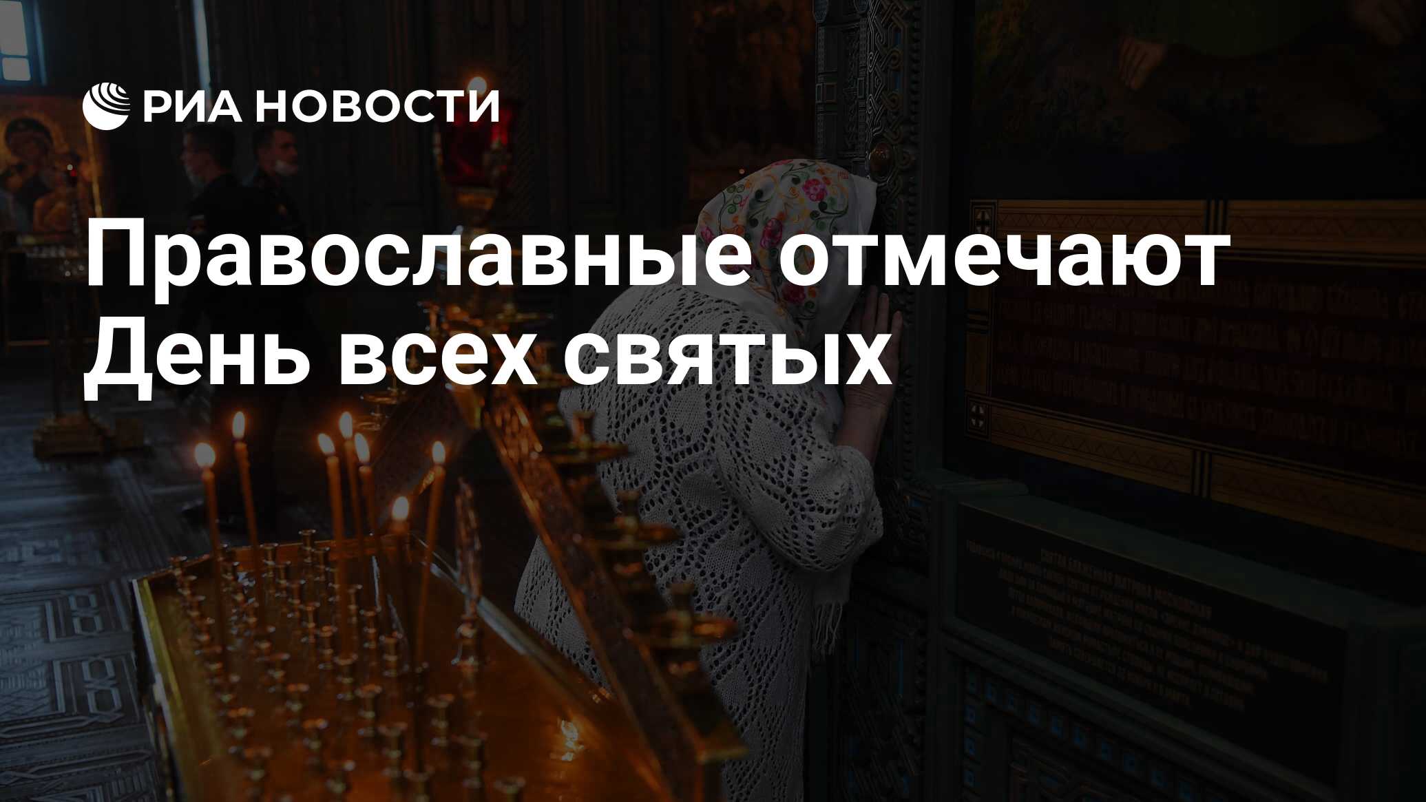 Православные отмечают День всех святых - РИА Новости, 06.07.2021