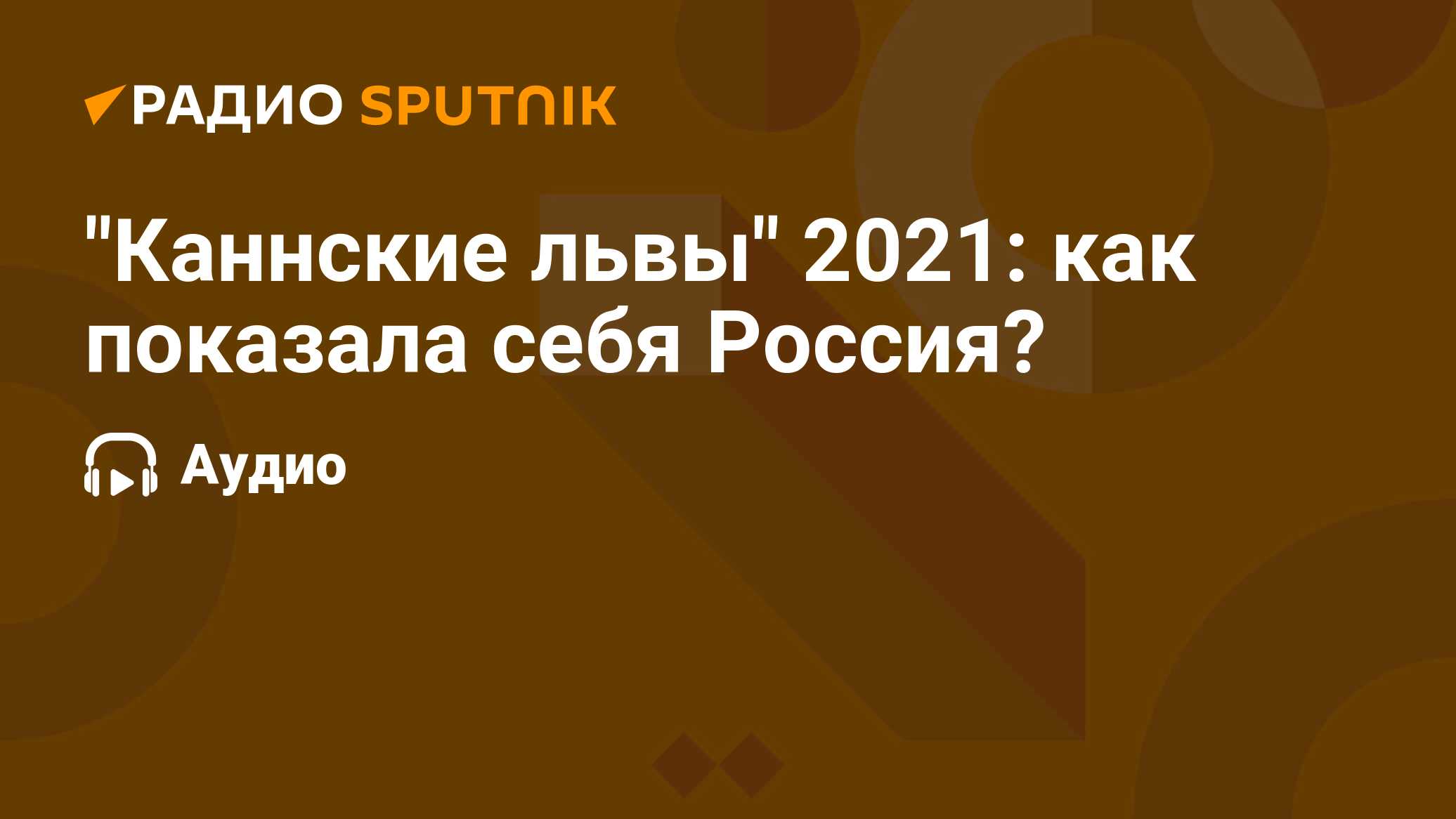 Лева 2021