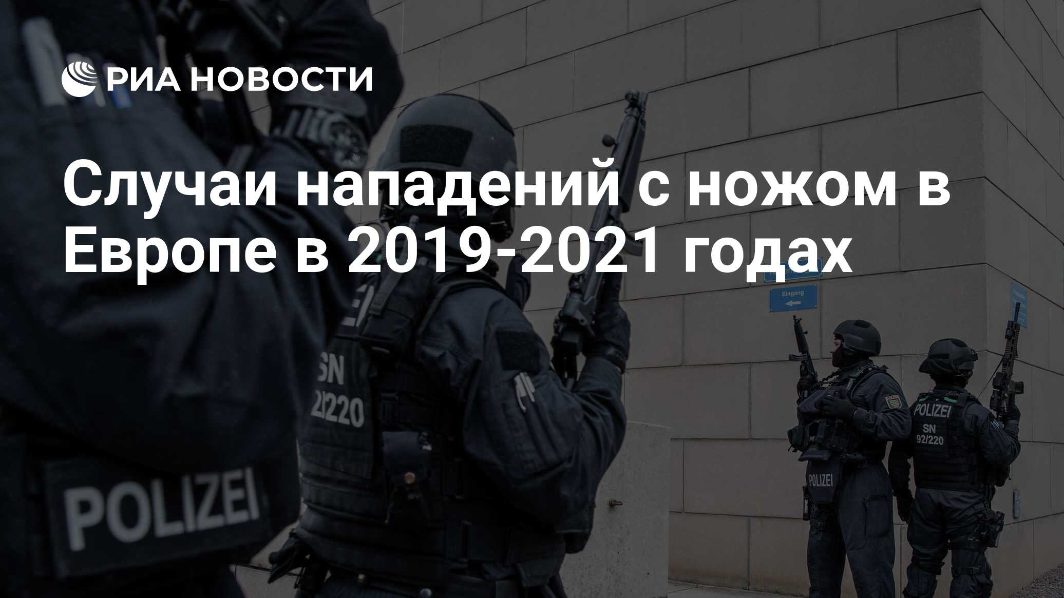 Случаи нападений с ножом в Европе в 2019-2021 годах - РИА Новости,  26.06.2021