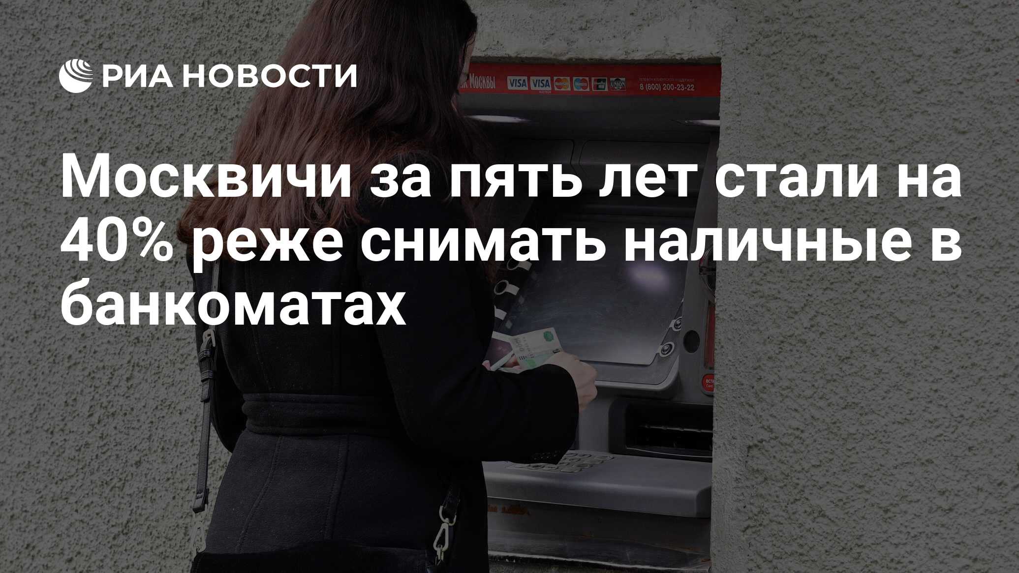 Москвичи за пять лет стали на 40% реже снимать наличные в банкоматах - РИА  Новости, 26.06.2021