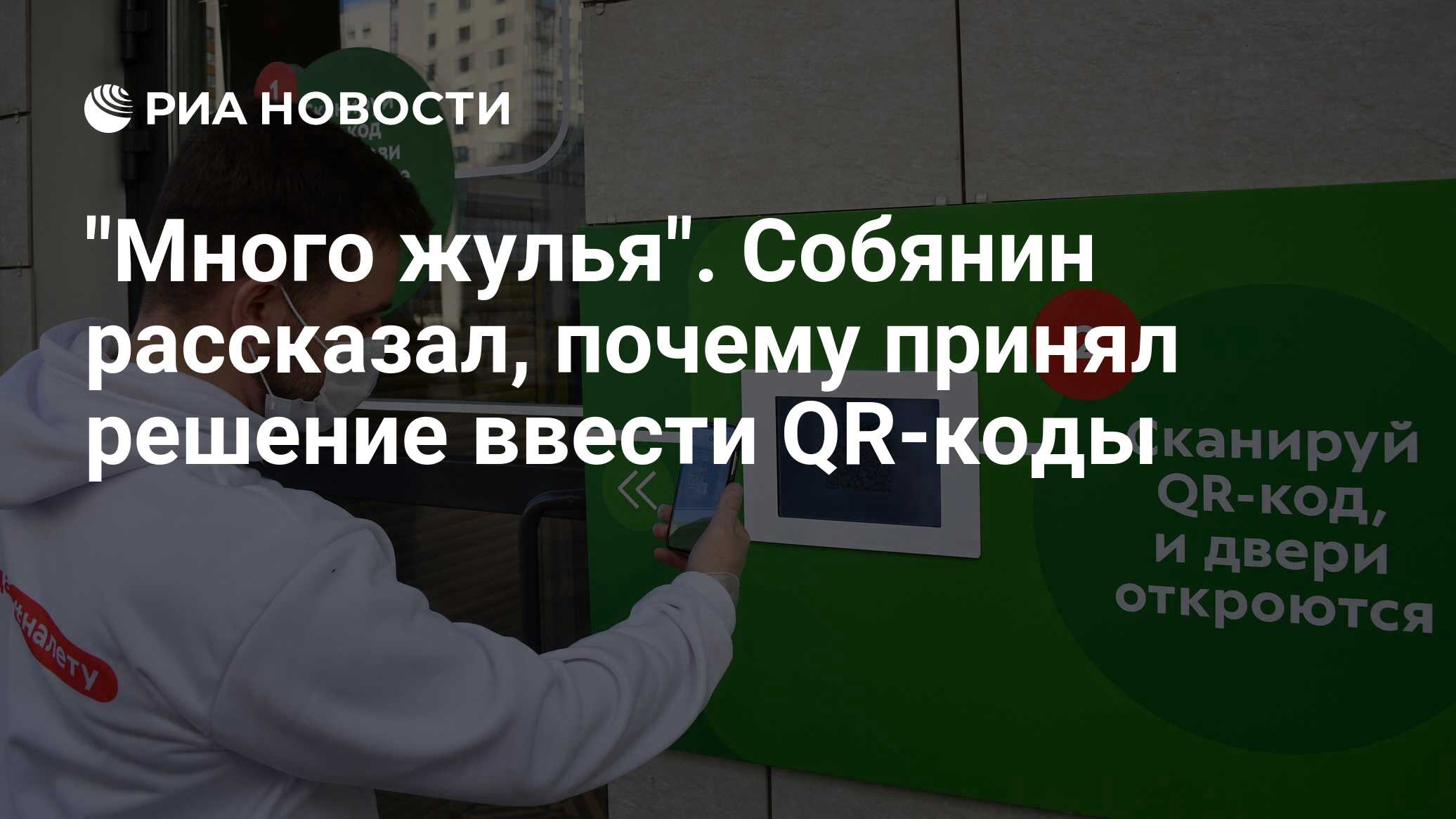 Почему собянин отменил qr коды на самом деле форум