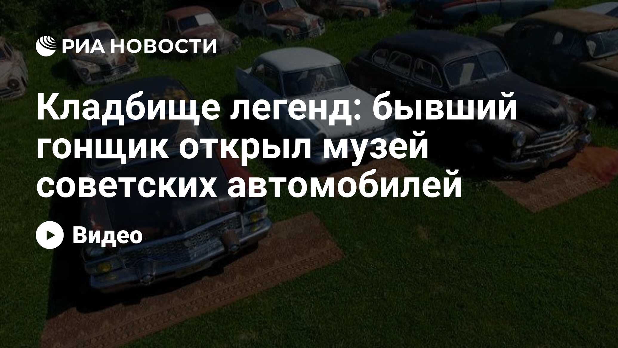 Кладбище легенд: бывший гонщик открыл музей советских автомобилей - РИА  Новости, 26.06.2021